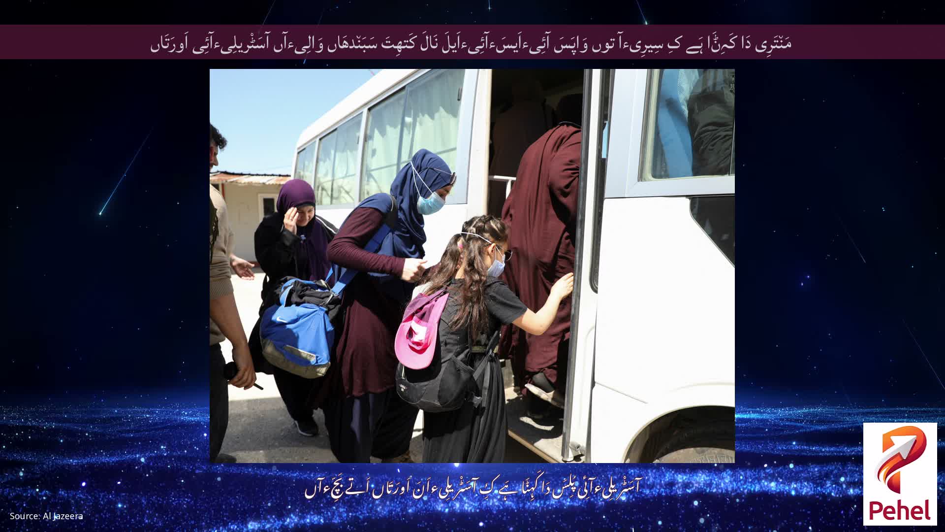 مَن٘تَرِی دَا کَہِݨَا ہَے کِ سِیرِیءآ توں وَاپَسَ آئِیءاَیسَءآئِیءاَیلَ نَالَ کَتھِتَ سَبَن٘دھَاں وَالِیءآں آسَٹْریلِیءآئِی اَورَتَاں