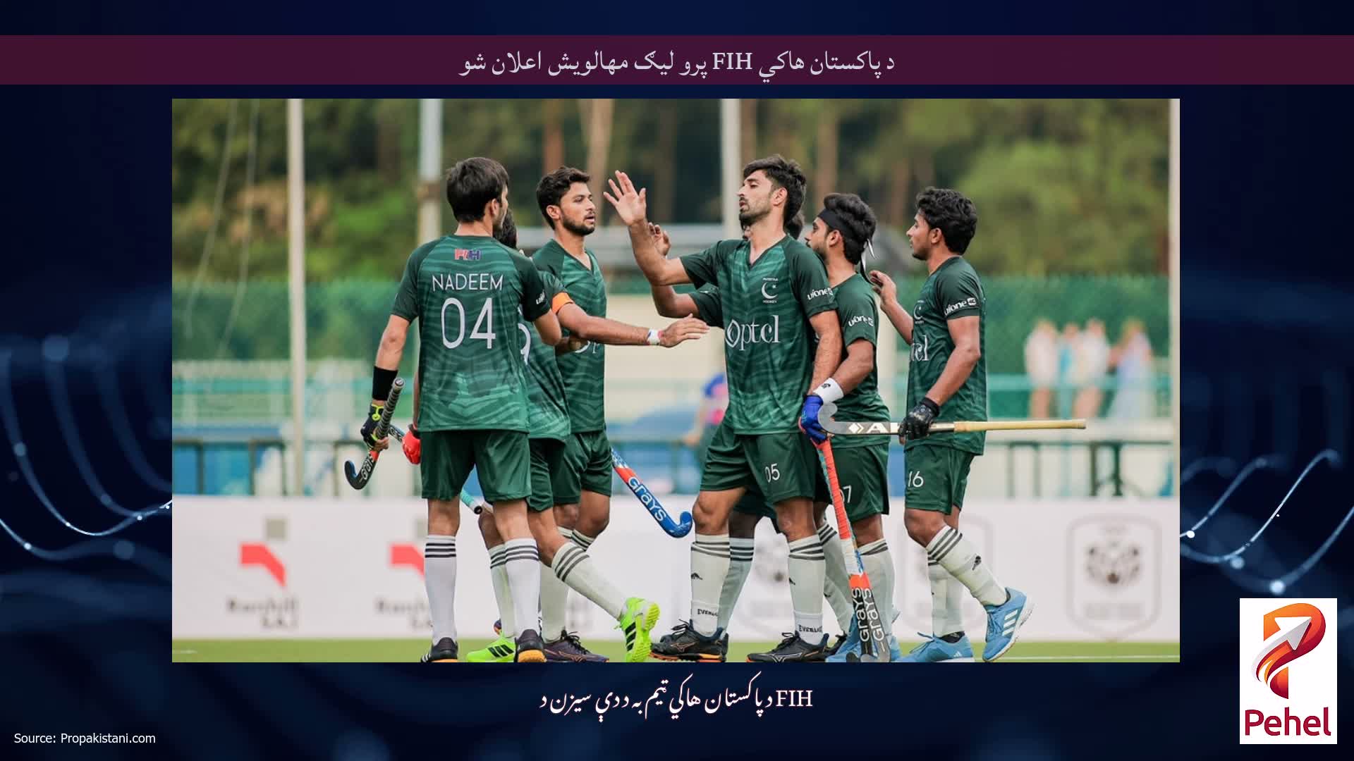 د پاکستان هاکي FIH پرو لیګ مهالویش اعلان شو