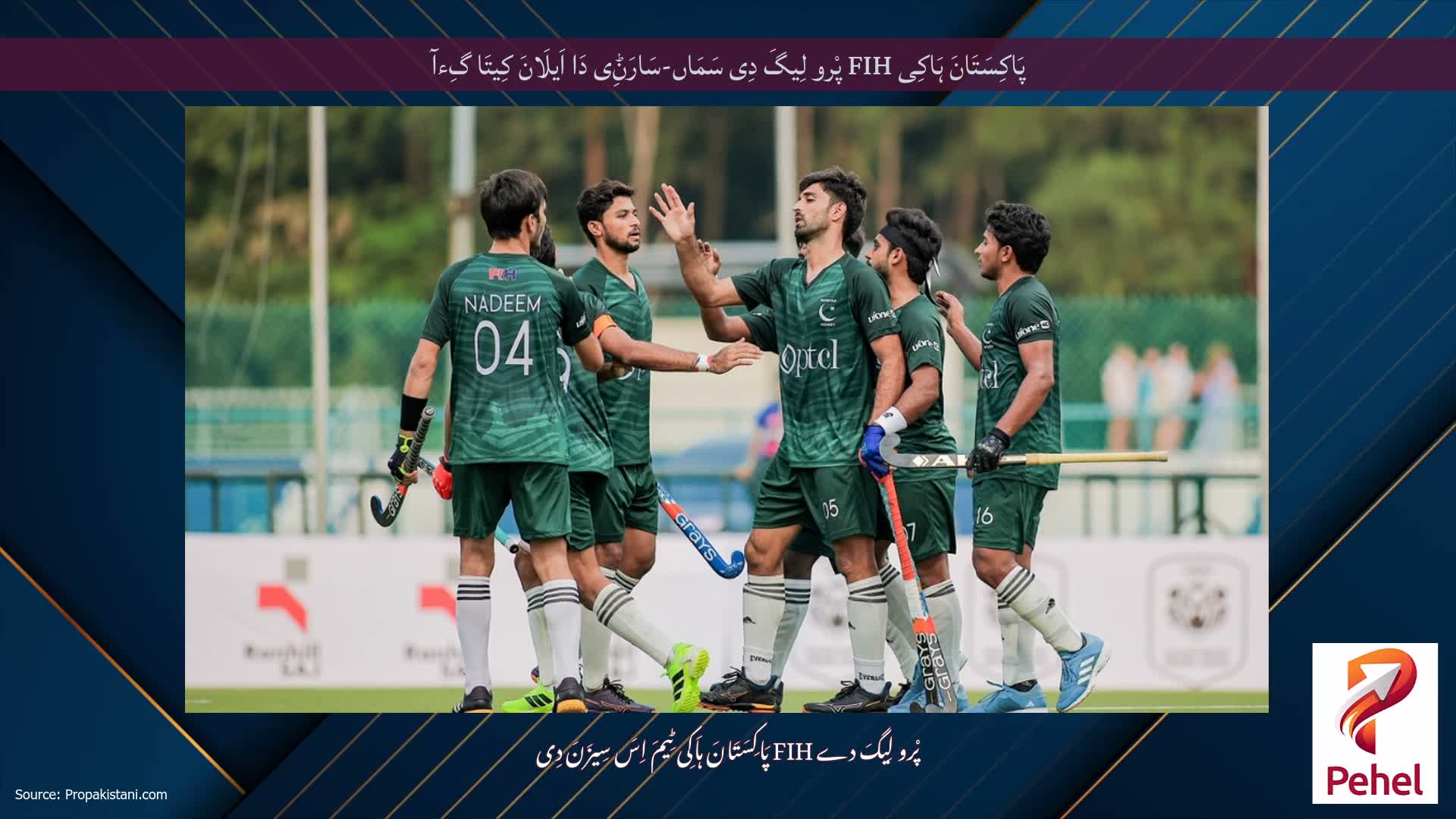 پَاکِسَتَانَ ہَاکِی FIH پْرو لِیگَ دِی سَمَاں-سَارَݨِی دَا اَیلَانَ کِیتَا گِءآ
