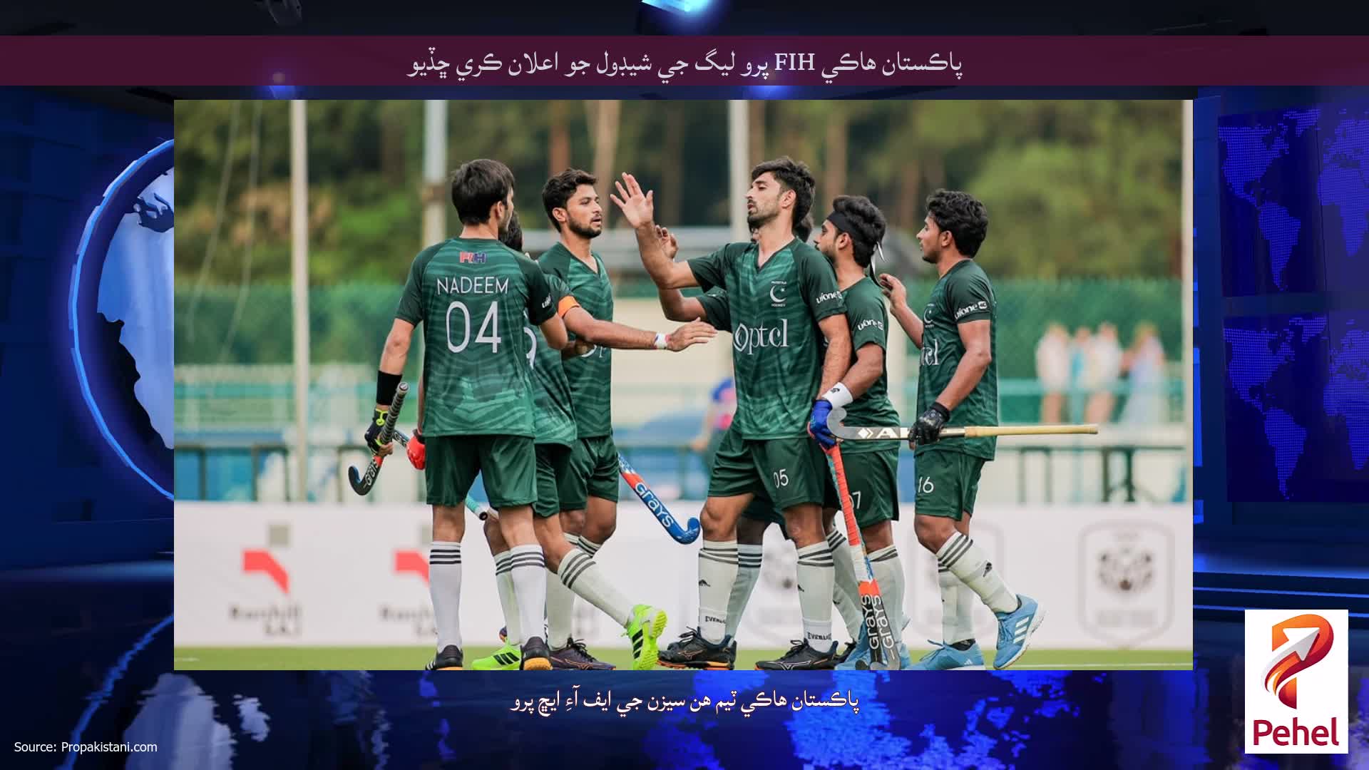 پاڪستان هاڪي FIH پرو ليگ جي شيڊول جو اعلان ڪري ڇڏيو