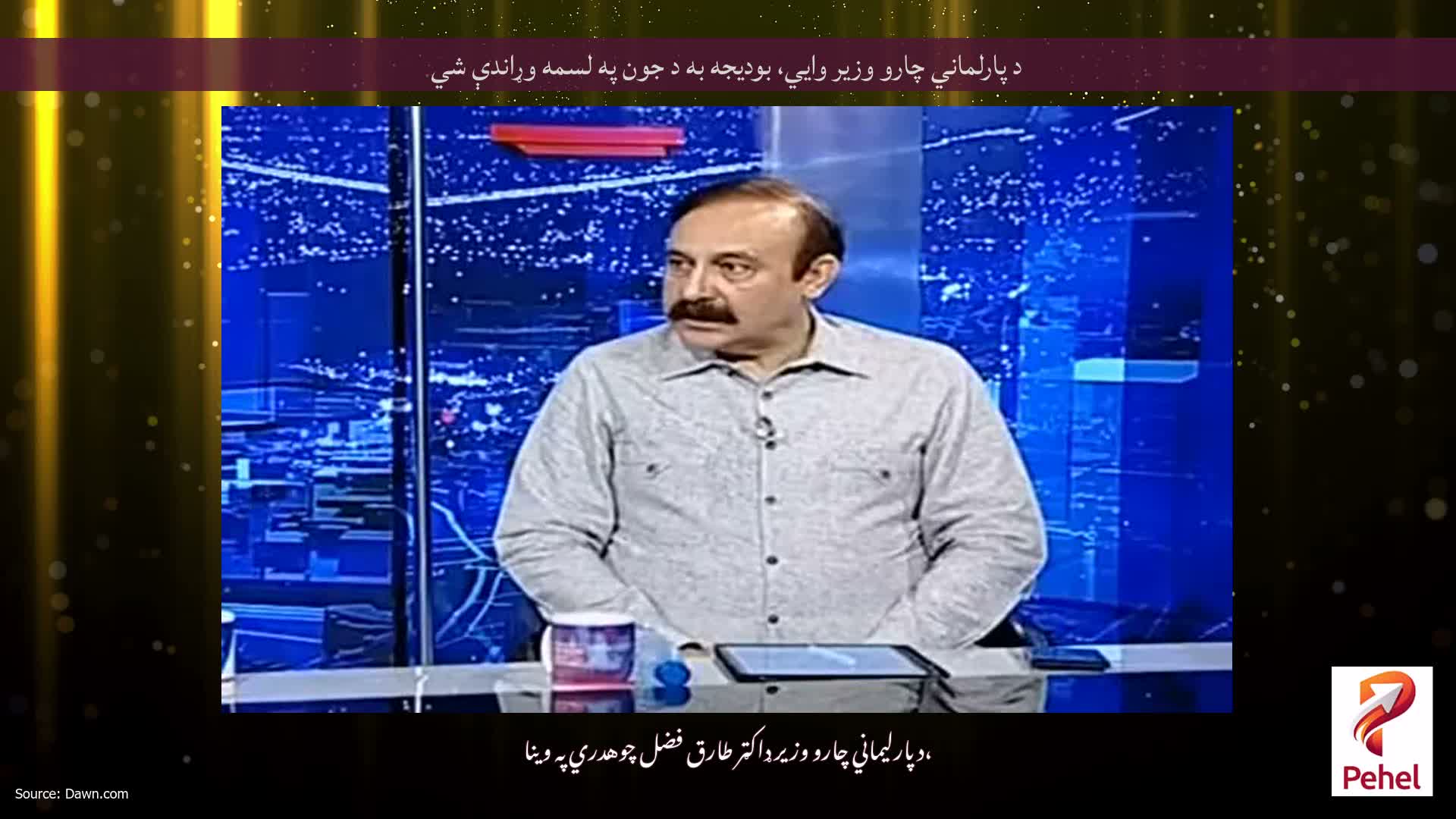 د پارلماني چارو وزير وايي، بوديجه به د جون په لسمه وړاندې شي