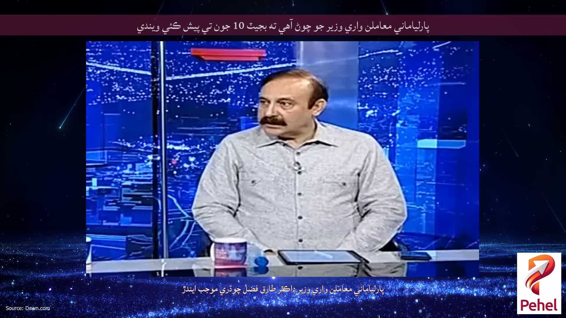 پارلياماني معاملن واري وزير جو چوڻ آهي ته بجيٽ 10 جون تي پيش ڪئي ويندي