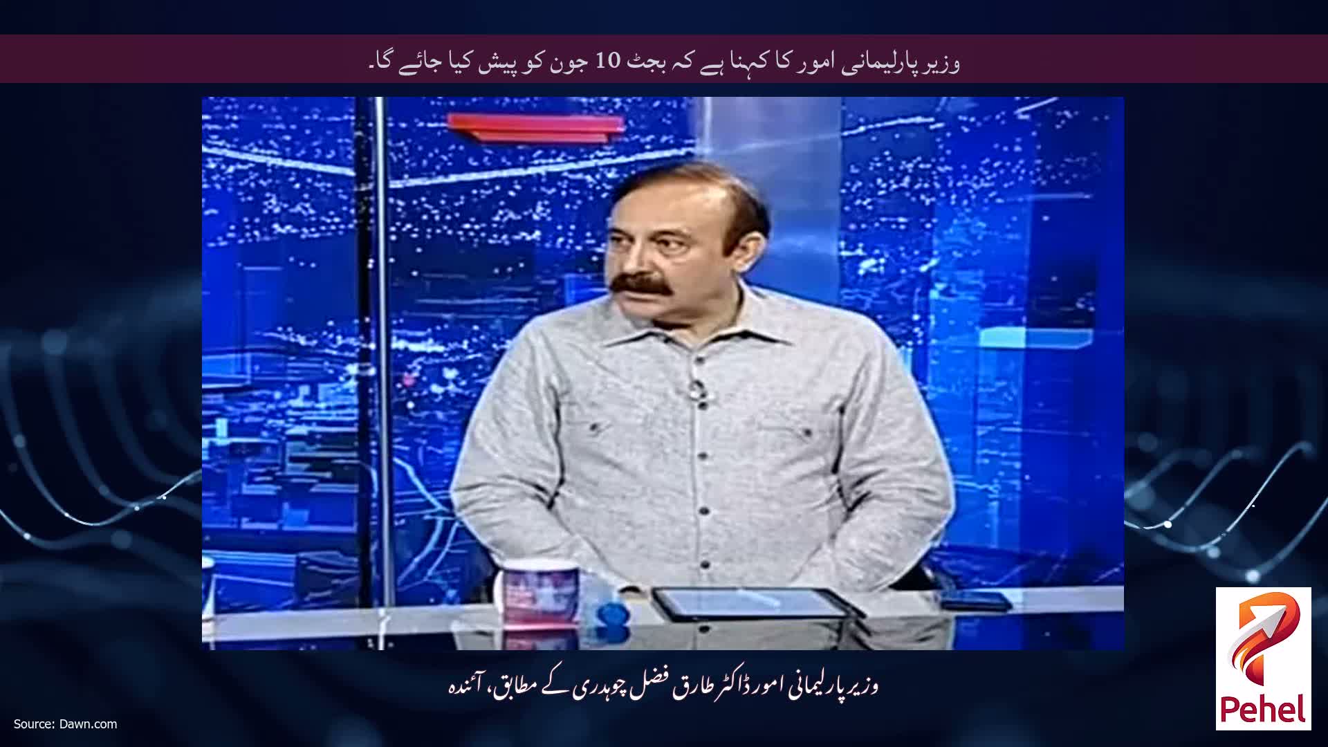وزیر پارلیمانی امور کا کہنا ہے کہ بجٹ 10 جون کو پیش کیا جائے گا۔