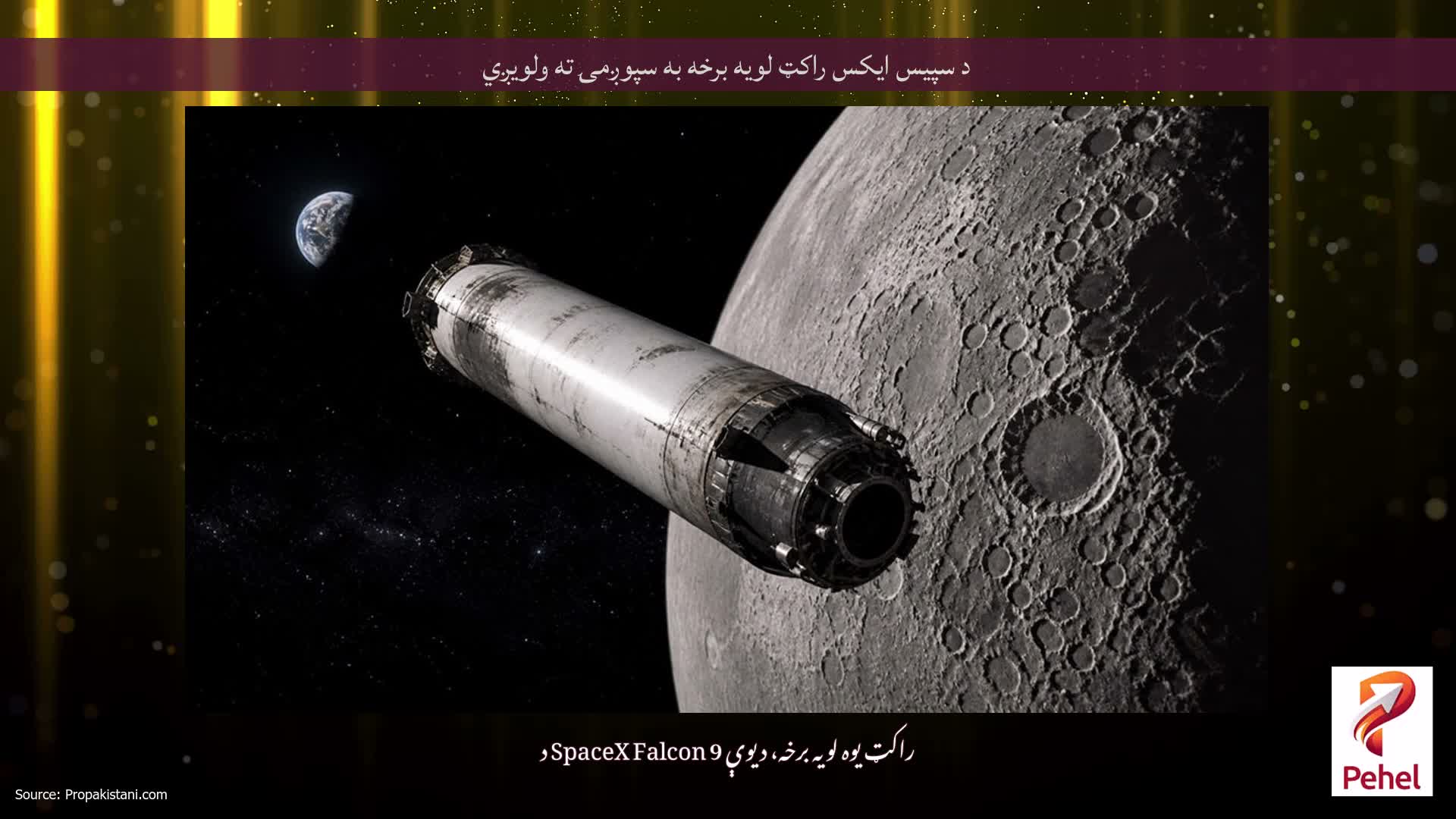 د سپیس ایکس راکټ لویه برخه به سپوږمۍ ته ولویږي