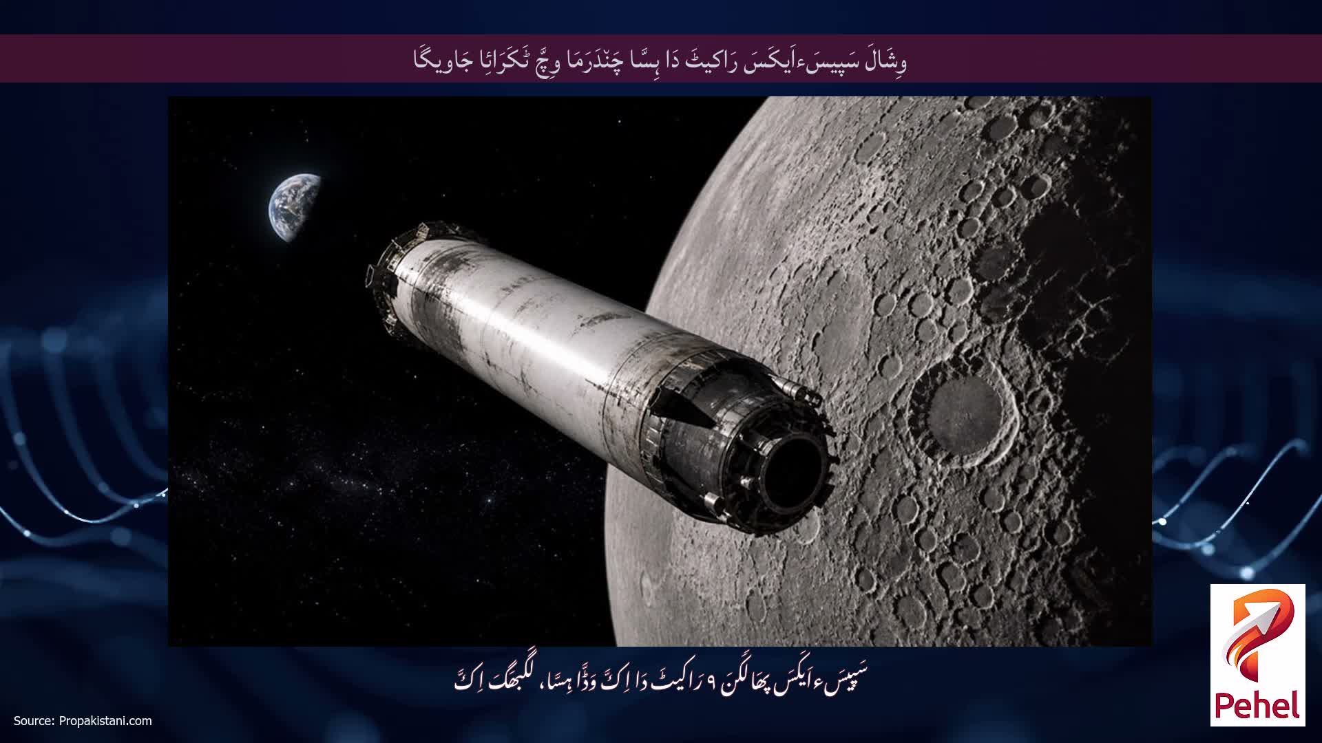 وِشَالَ سَپیسَءاَیکَسَ رَاکیٹَ دَا ہِسَّا چَن٘دَرَمَا وِچَّ ٹَکَرَائِا جَاویگَا