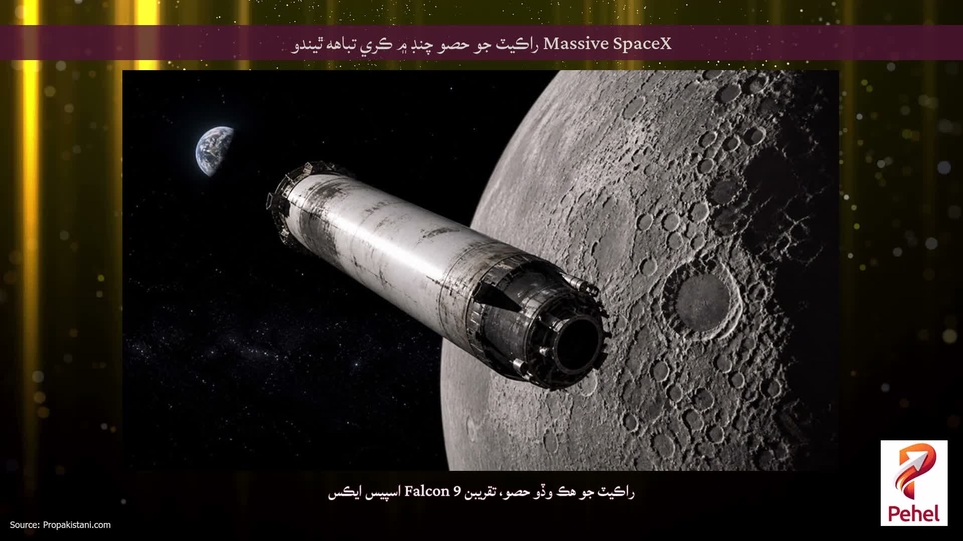 Massive SpaceX راڪيٽ جو حصو چنڊ ۾ ڪري تباهه ٿيندو