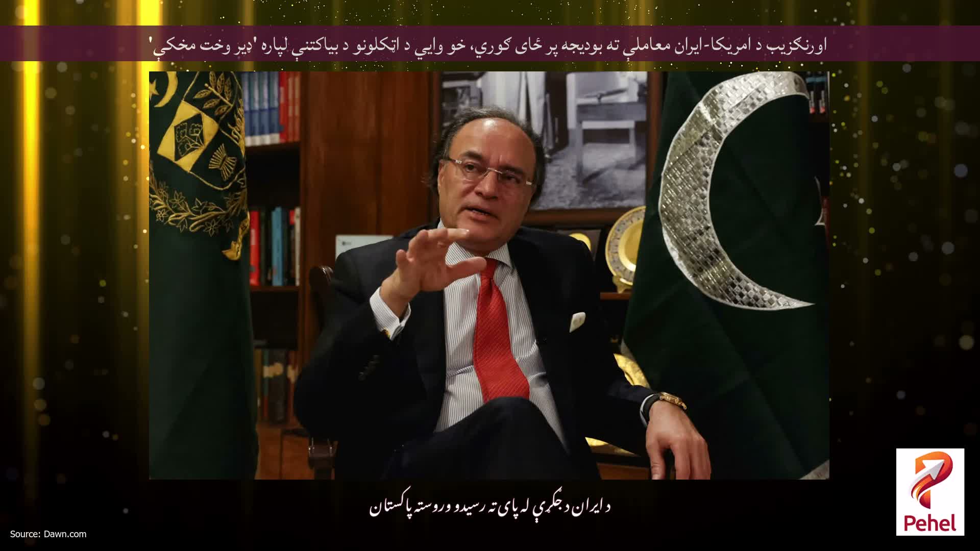 اورنګزیب د امریکا-ایران معاملې ته بودیجه پر ځای ګوري، خو وايي د اټکلونو د بیاکتنې لپاره 'ډیر وخت مخکې'