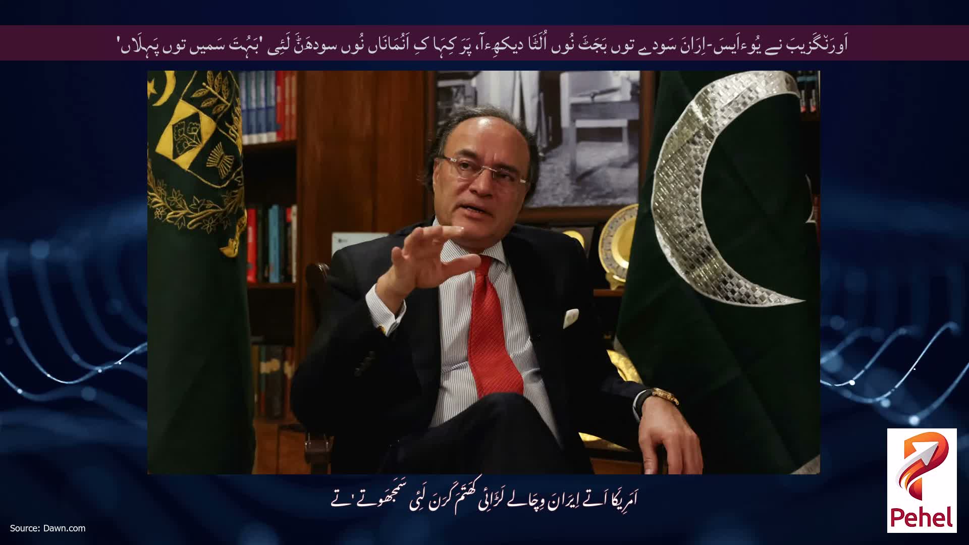 اَورَن٘گَزیبَ نے یُوءاَیسَ-اِرَانَ سَودے توں بَجَٹَ نُوں اُلَٹَا دیکھِءآ، پَرَ کِہَا کِ اَنُمَانَاں نُوں سودھَݨَ لَئِی 'بَہُتَ سَمیں توں پَہِلَاں'