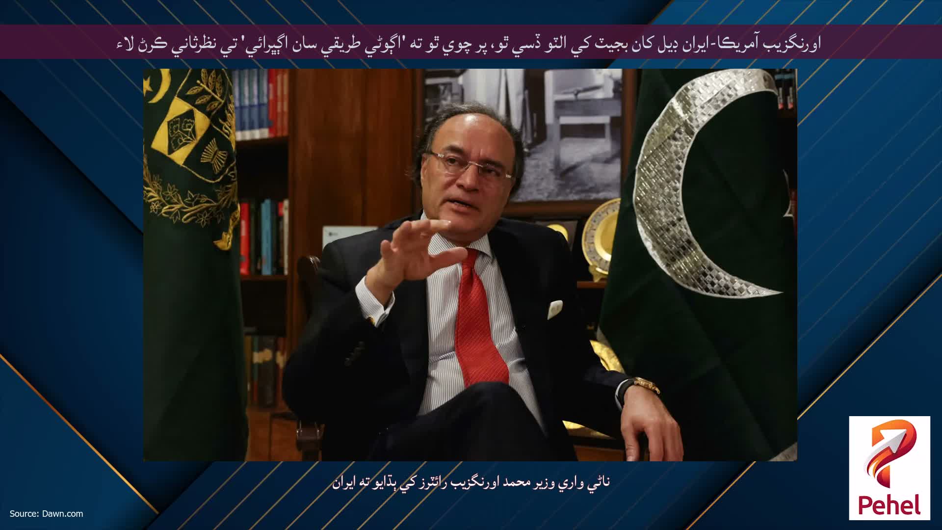 اورنگزيب آمريڪا-ايران ڊيل کان بجيٽ کي الٽو ڏسي ٿو، پر چوي ٿو ته 'اڳوڻي طريقي سان اڳڀرائي' تي نظرثاني ڪرڻ لاء