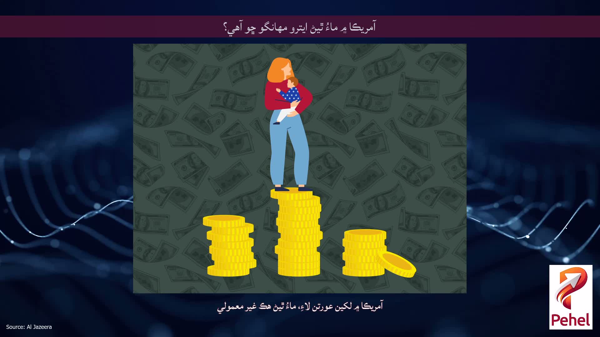 آمريڪا ۾ ماءُ ٿيڻ ايترو مهانگو ڇو آهي؟