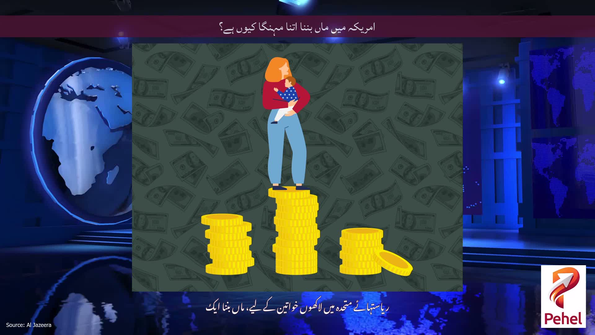 امریکہ میں ماں بننا اتنا مہنگا کیوں ہے؟