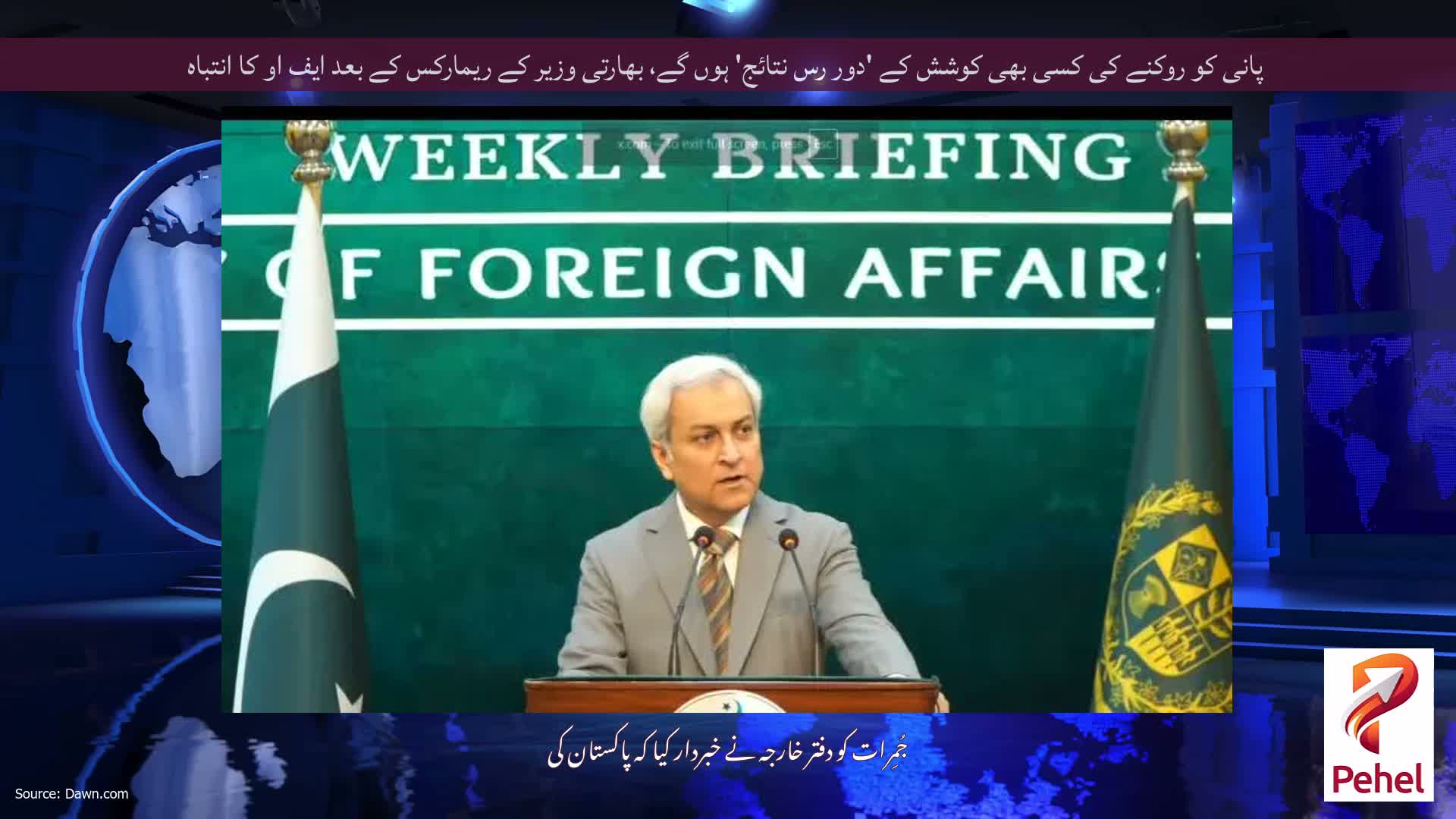 پانی کو روکنے کی کسی بھی کوشش کے 'دور رس نتائج' ہوں گے، بھارتی وزیر کے ریمارکس کے بعد ایف او کا انتباہ