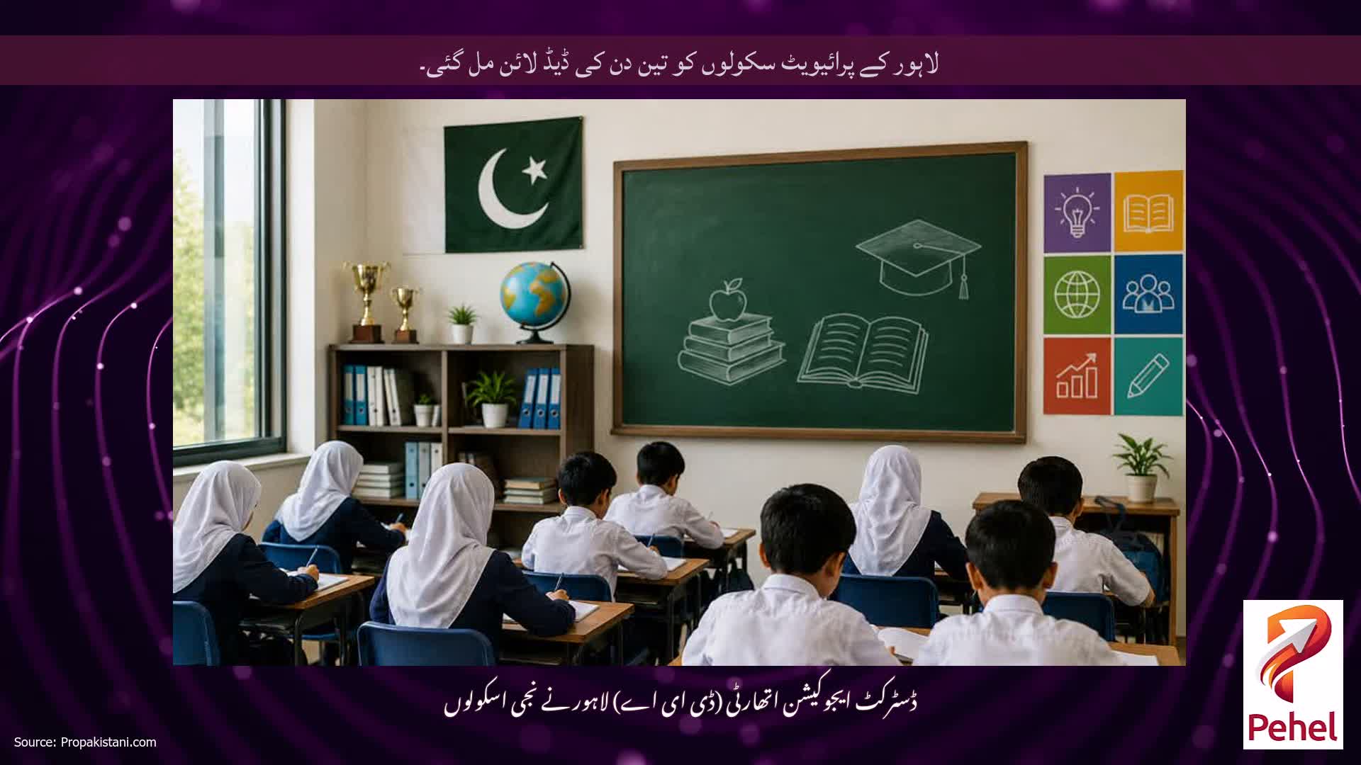 لاہور کے پرائیویٹ سکولوں کو تین دن کی ڈیڈ لائن مل گئی۔