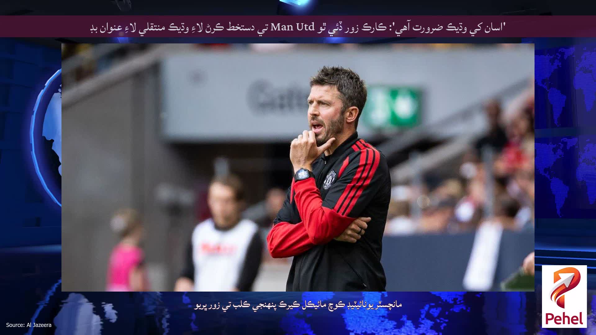 'اسان کي وڌيڪ ضرورت آهي': ڪارڪ زور ڏئي ٿو Man Utd تي دستخط ڪرڻ لاءِ وڌيڪ منتقلي لاءِ عنوان بڊ