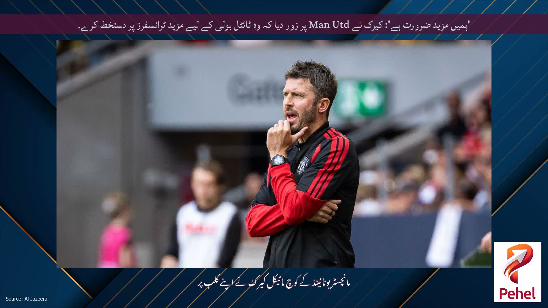 'ہمیں مزید ضرورت ہے': کیرک نے Man Utd پر زور دیا کہ وہ ٹائٹل بولی کے لیے مزید ٹرانسفرز پر دستخط کرے۔