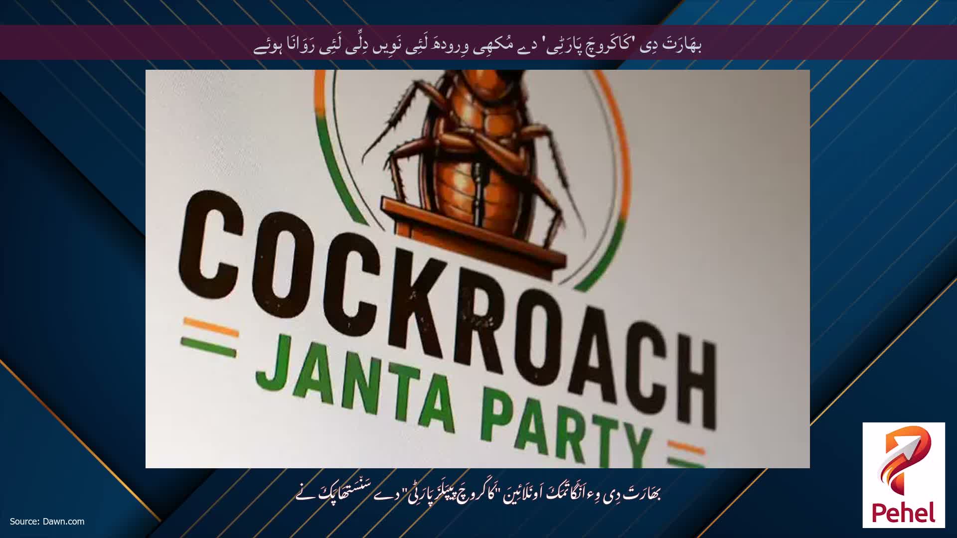 بھَارَتَ دِی 'کَاکَروچَ پَارَٹِی' دے مُکھِی وِرودھَ لَئِی نَوِیں دِلِّی لَئِی رَوَانَا ہوئے