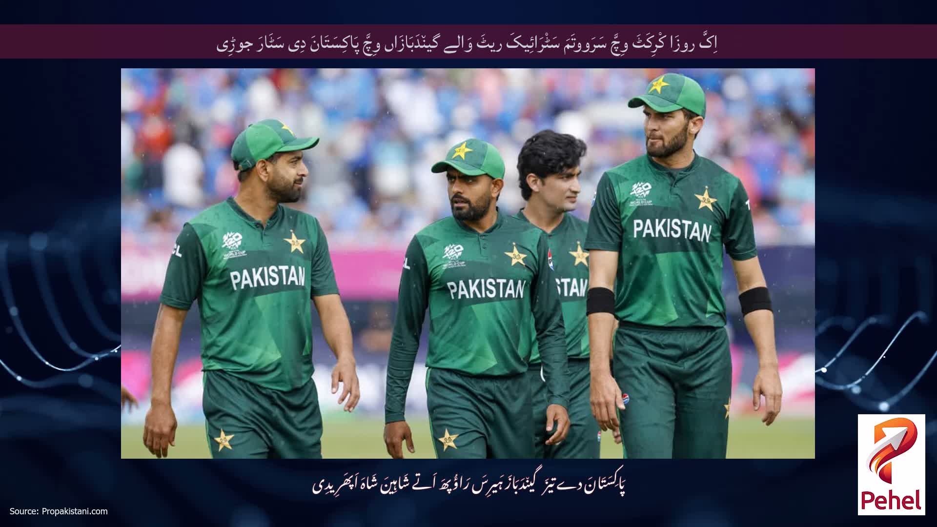 اِکَّ روزَا کْرِکَٹَ وِچَّ سَرَووتَمَ سَٹْرَائِیکَ ریٹَ وَالے گین٘دَبَازَاں وِچَّ پَاکِسَتَانَ دِی سَٹَارَ جوڑِی