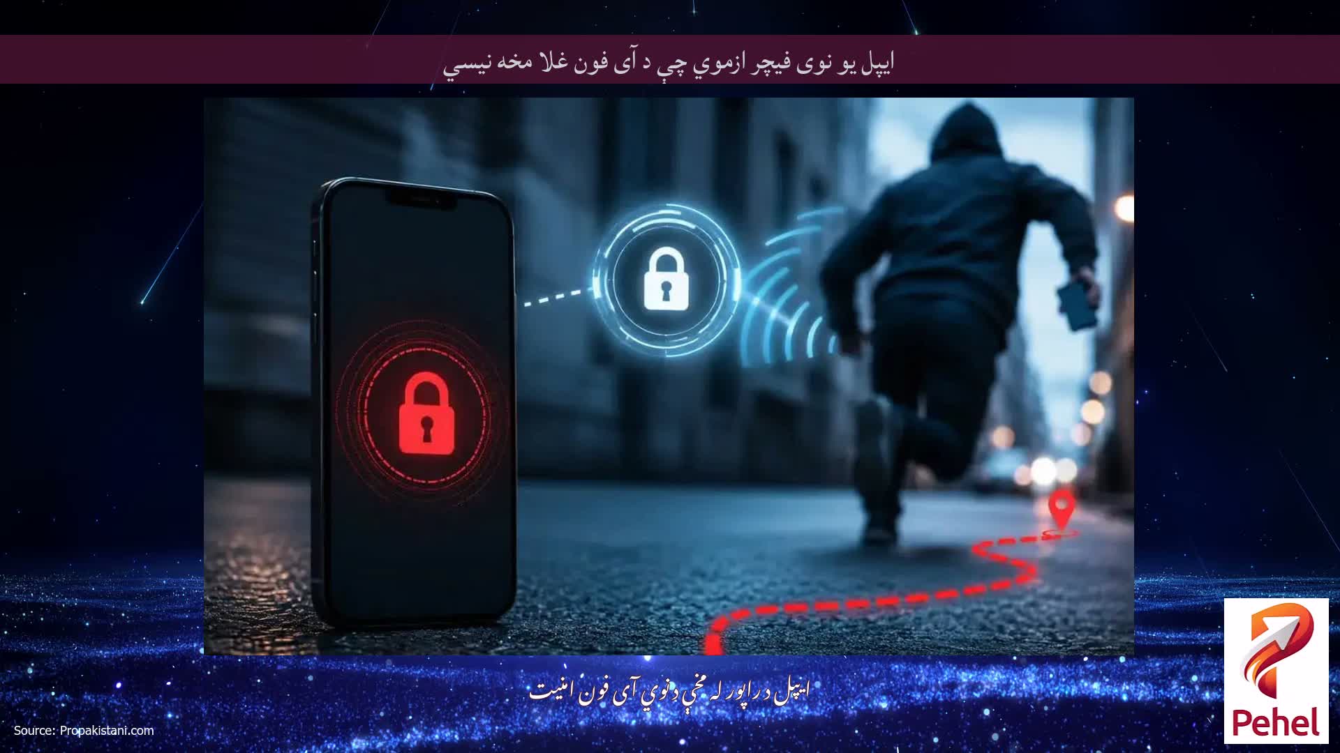 ایپل یو نوی فیچر ازموي چې د آی فون غلا مخه نیسي