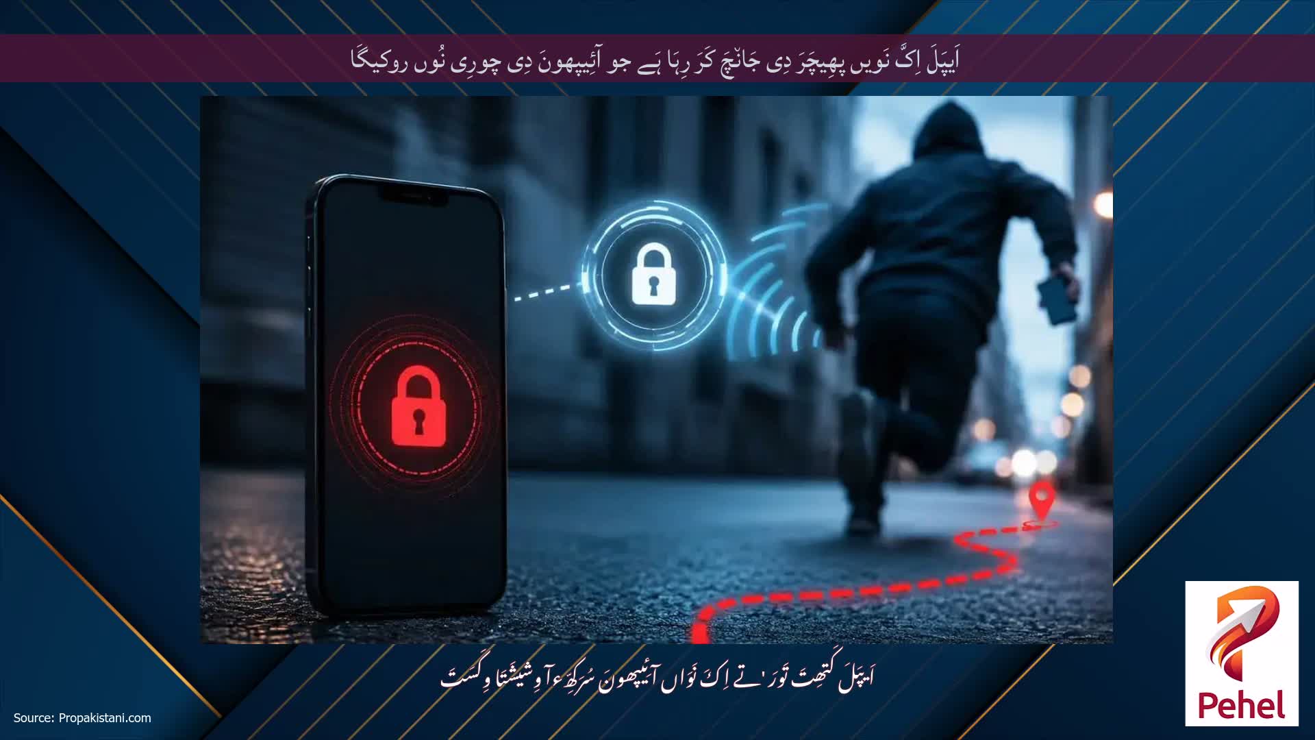 اَیپَلَ اِکَّ نَویں پھِیچَرَ دِی جَان٘چَ کَرَ رِہَا ہَے جو آئِیپھونَ دِی چورِی نُوں روکیگَا