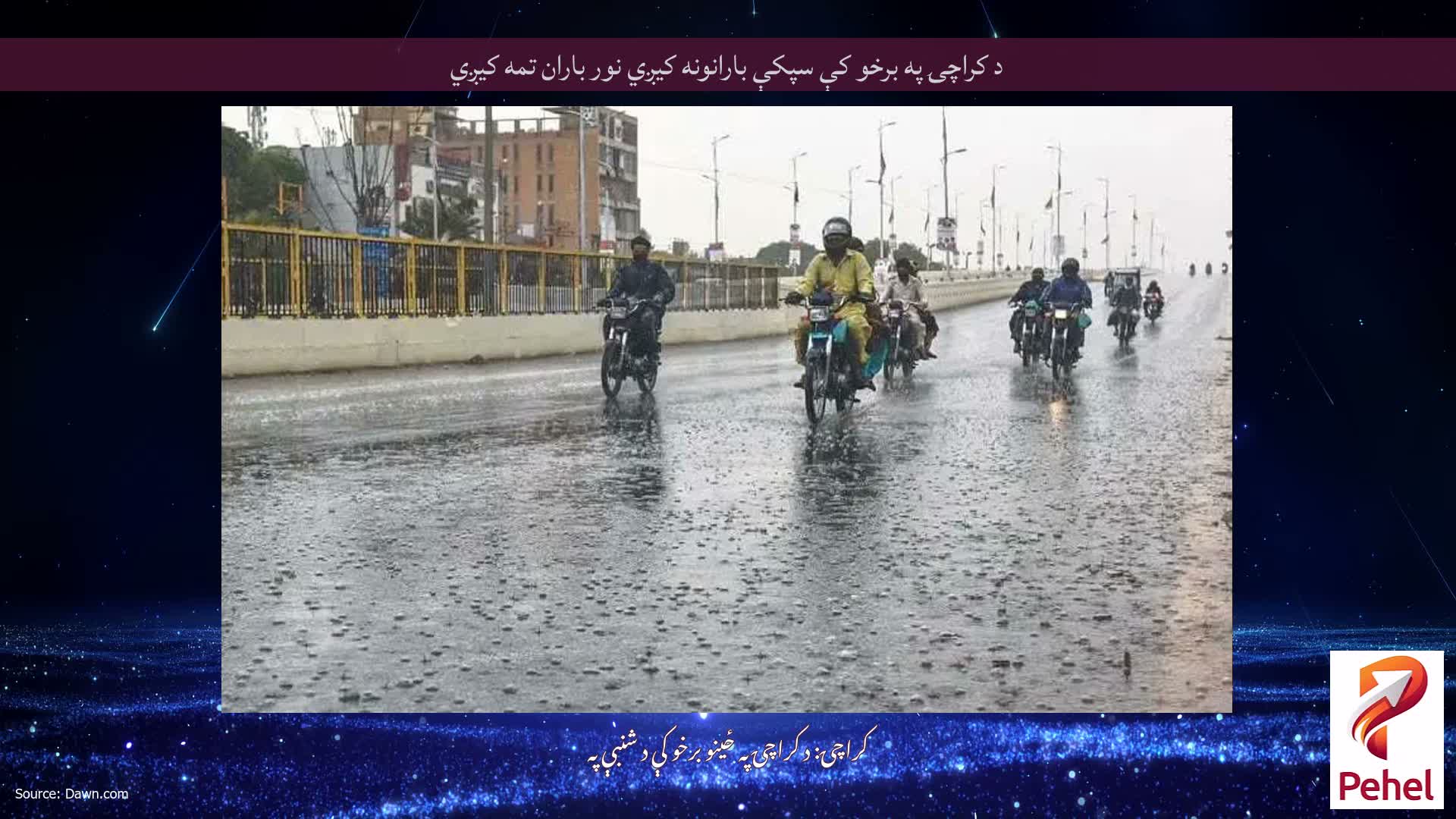 د کراچۍ په برخو کې سپکې بارانونه کیږي نور باران تمه کیږي