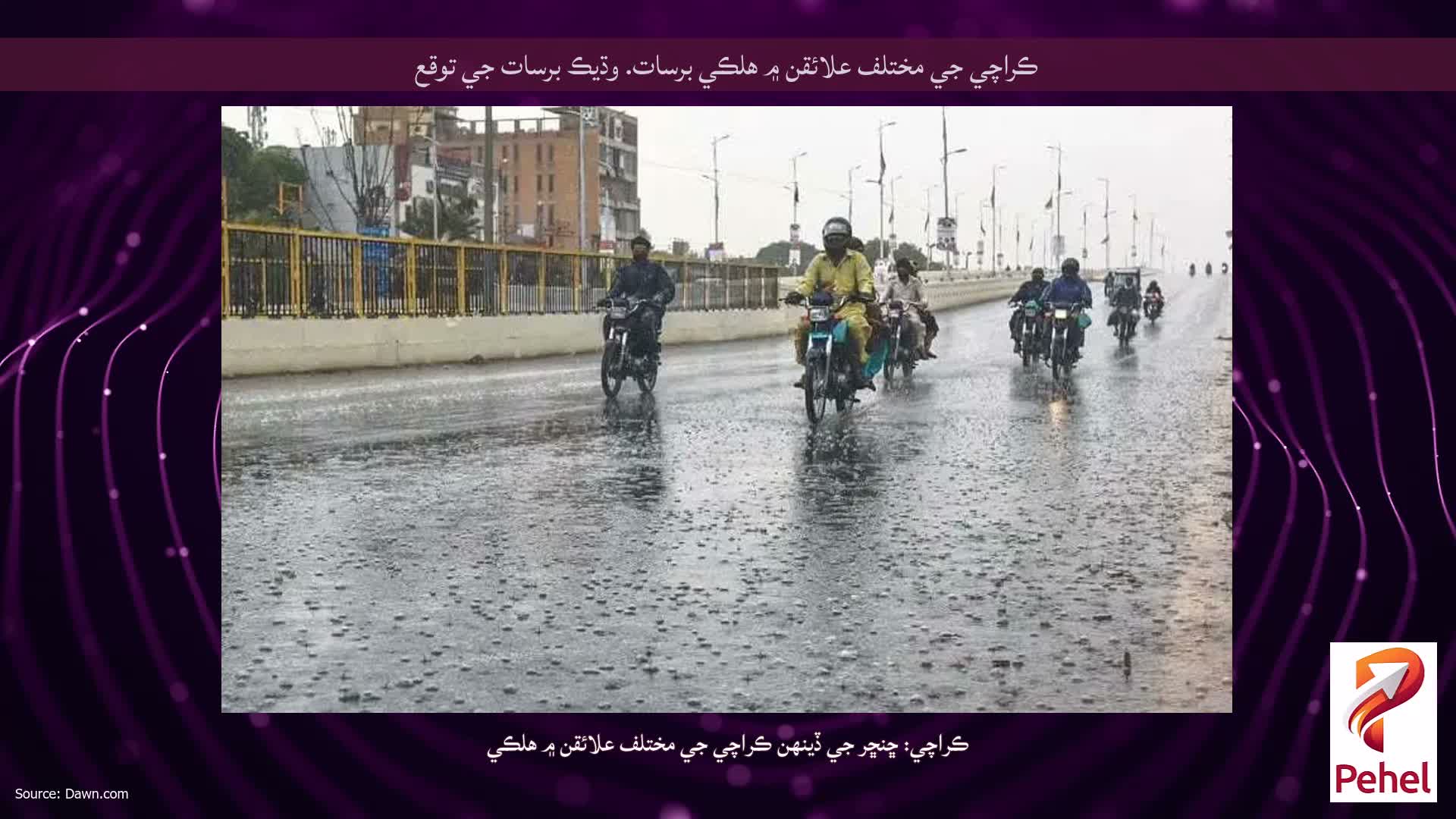 ڪراچي جي مختلف علائقن ۾ هلڪي برسات. وڌيڪ برسات جي توقع