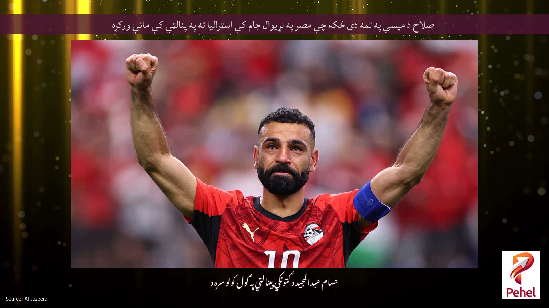 صلاح د میسي په تمه دی ځکه چې مصر په نړیوال جام کې اسټرالیا ته په پنالټي کې ماتې ورکړه