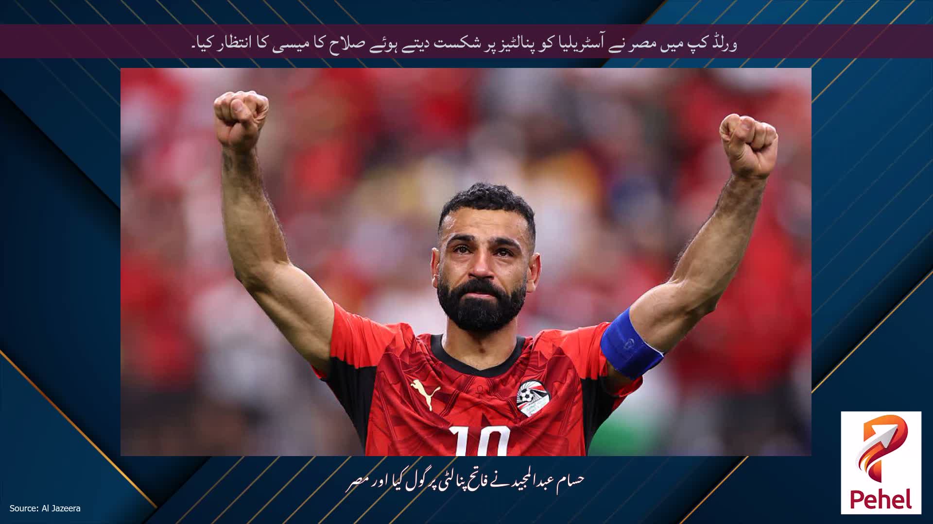 ورلڈ کپ میں مصر نے آسٹریلیا کو پنالٹیز پر شکست دیتے ہوئے صلاح کا میسی کا انتظار کیا۔