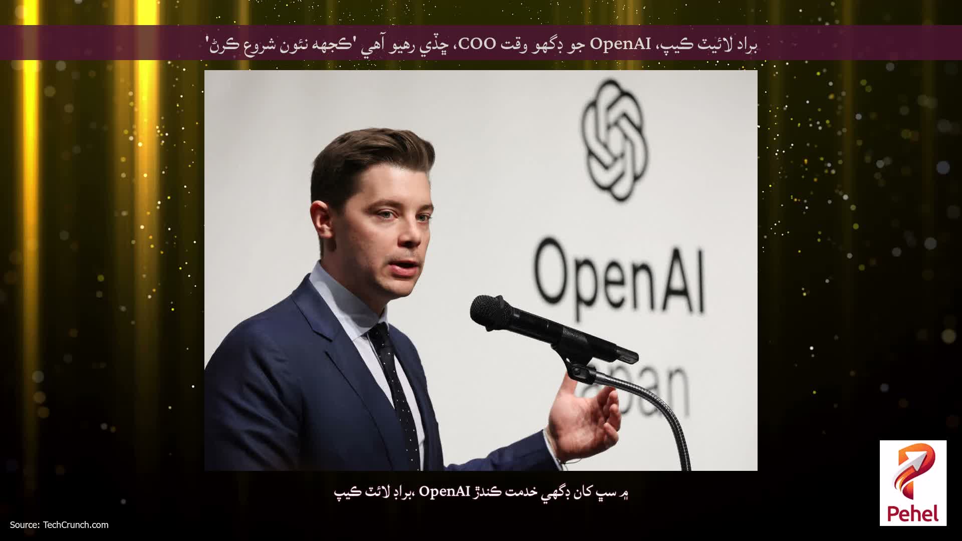 براد لائيٽ ڪيپ، OpenAI جو ڊگهو وقت COO، ڇڏي رهيو آهي 'ڪجهه نئون شروع ڪرڻ'