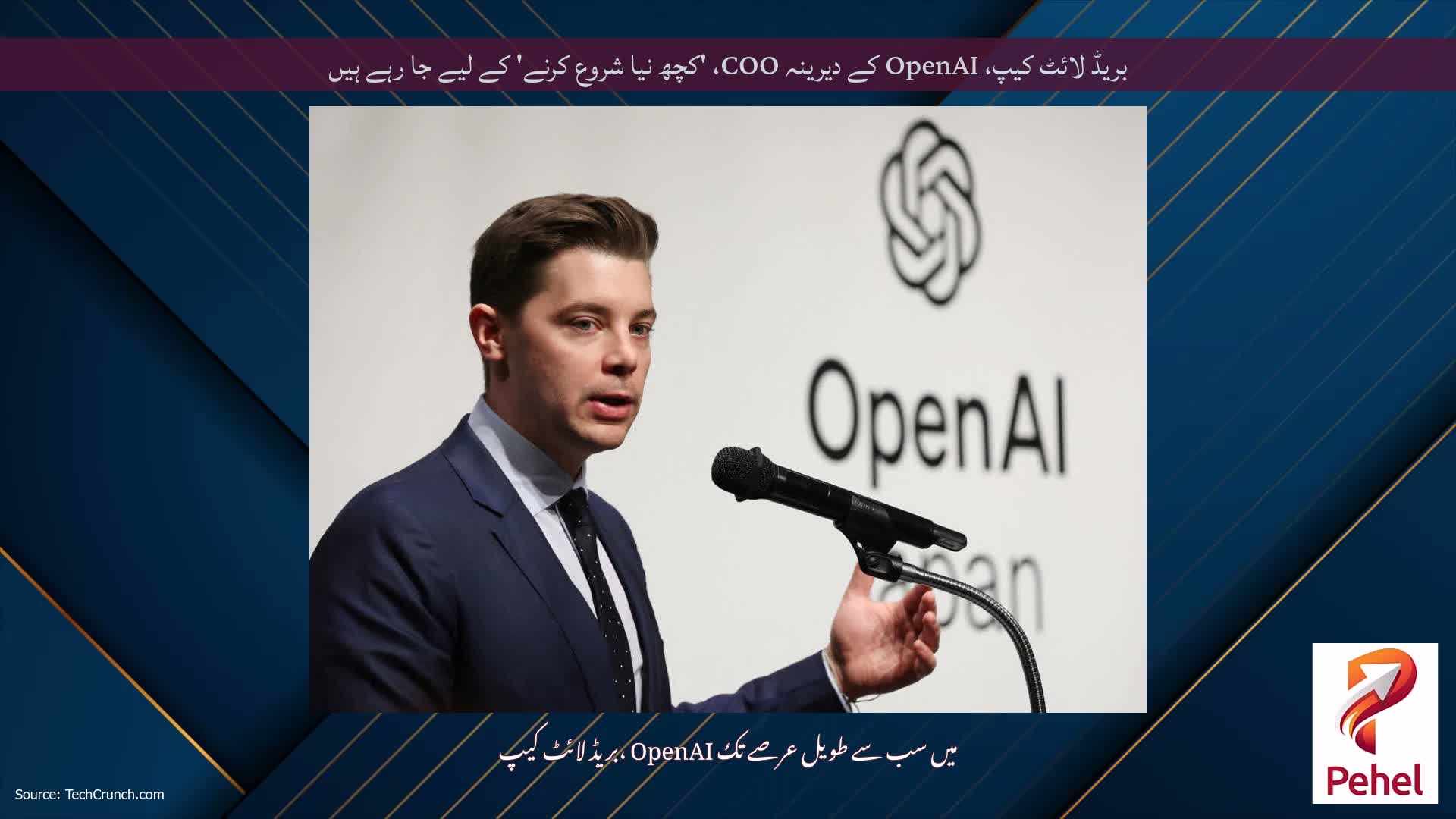 بریڈ لائٹ کیپ، OpenAI کے دیرینہ COO، 'کچھ نیا شروع کرنے' کے لیے جا رہے ہیں