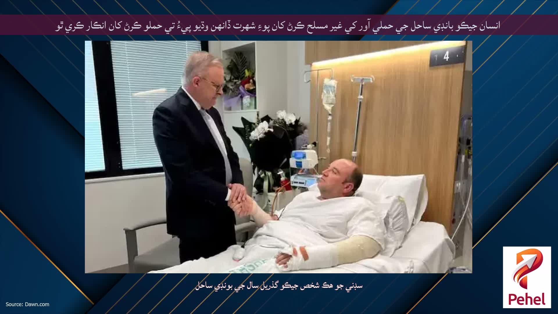 انسان جيڪو بانڊي ساحل جي حملي آور کي غير مسلح ڪرڻ کان پوءِ شهرت ڏانهن وڌيو پيءُ تي حملو ڪرڻ کان انڪار ڪري ٿو