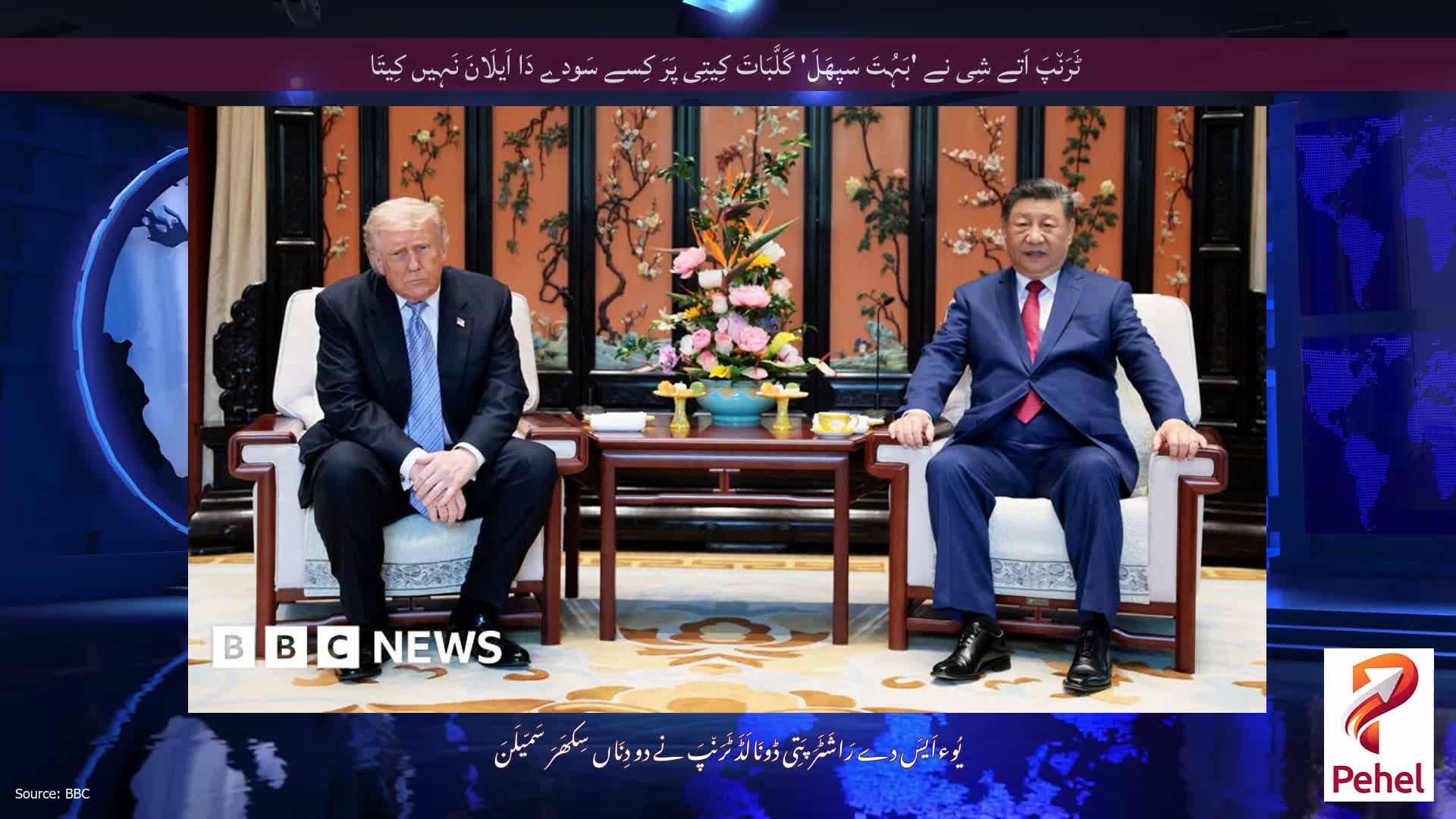 ٹَرَن٘پَ اَتے شِی نے 'بَہُتَ سَپھَلَ' گَلَّبَاتَ کِیتِی پَرَ کِسے سَودے دَا اَیلَانَ نَہِیں کِیتَا