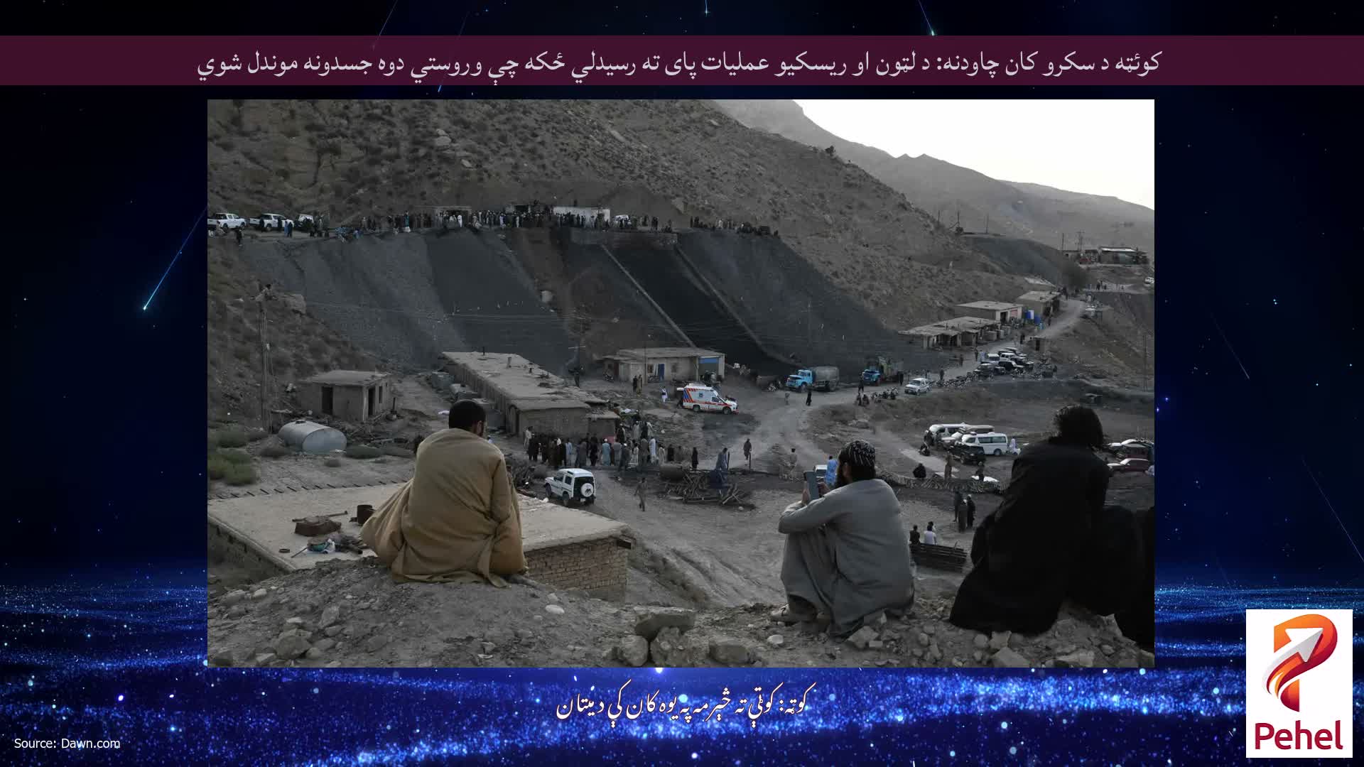 کوئټه د سکرو کان چاودنه: د لټون او ریسکیو عملیات پای ته رسیدلي ځکه چې وروستي دوه جسدونه موندل شوي
