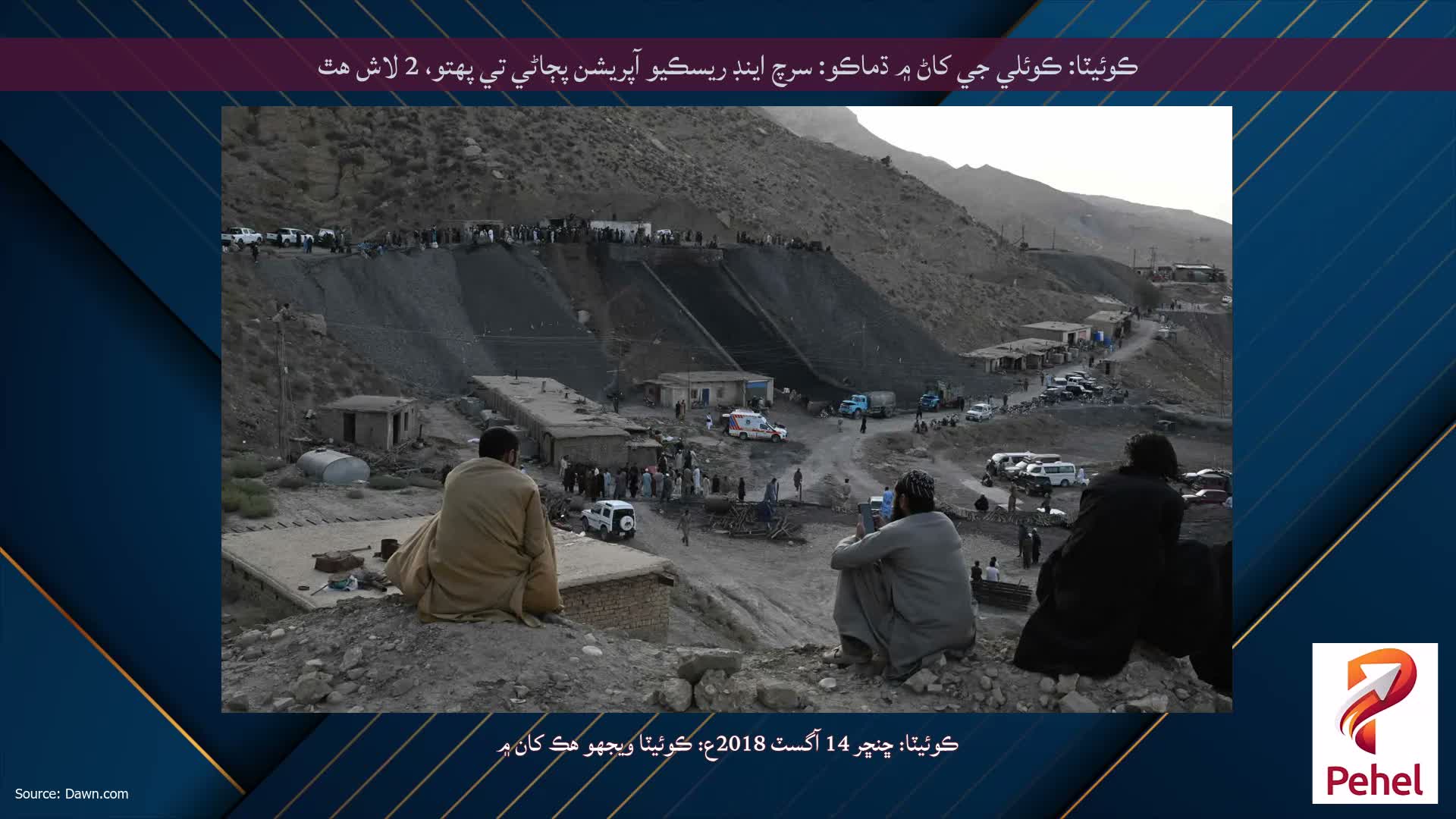 ڪوئيٽا: ڪوئلي جي کاڻ ۾ ڌماڪو: سرچ اينڊ ريسڪيو آپريشن پڄاڻي تي پهتو، 2 لاش هٿ