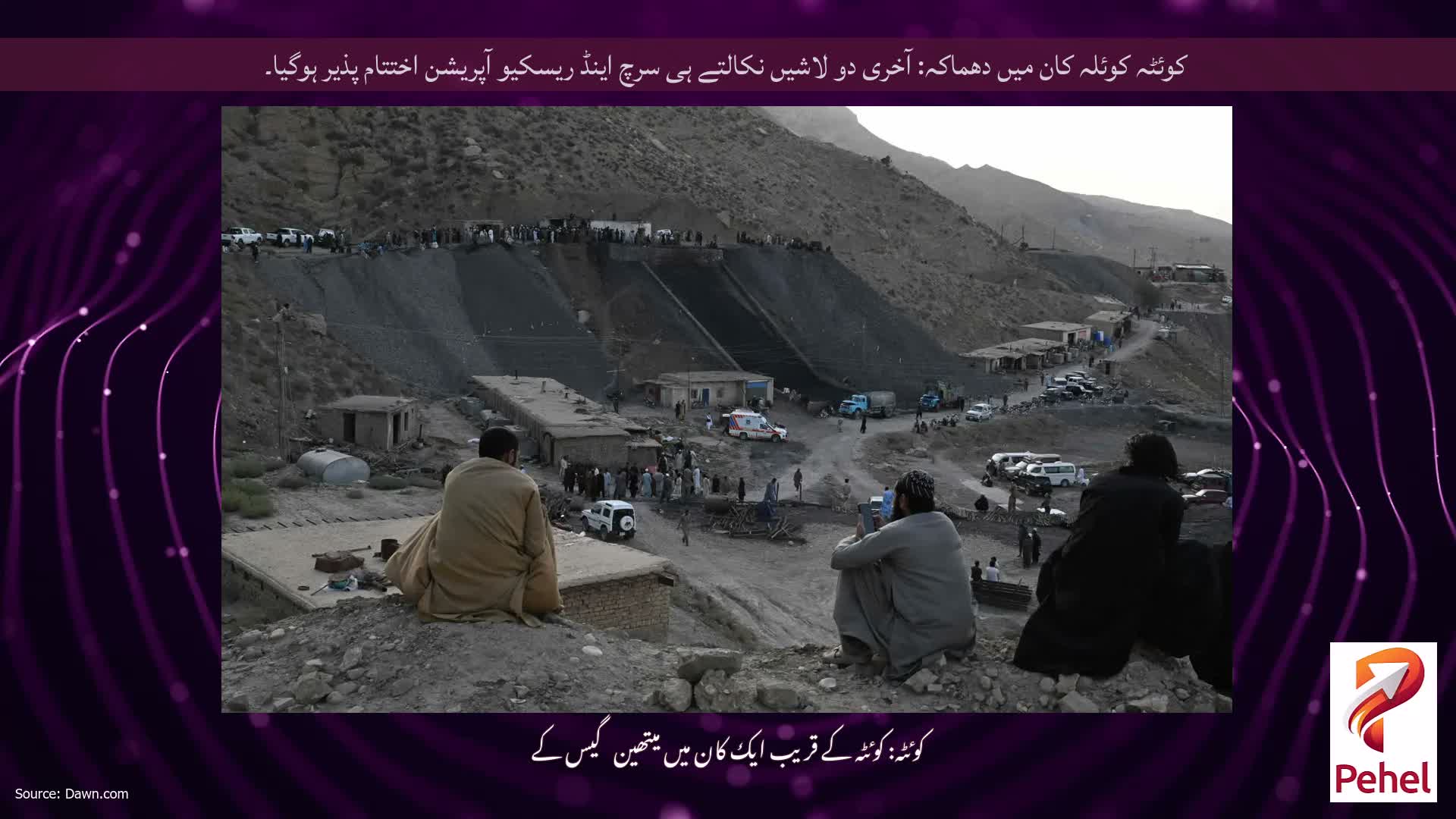 کوئٹہ کوئلہ کان میں دھماکہ: آخری دو لاشیں نکالتے ہی سرچ اینڈ ریسکیو آپریشن اختتام پذیر ہوگیا۔