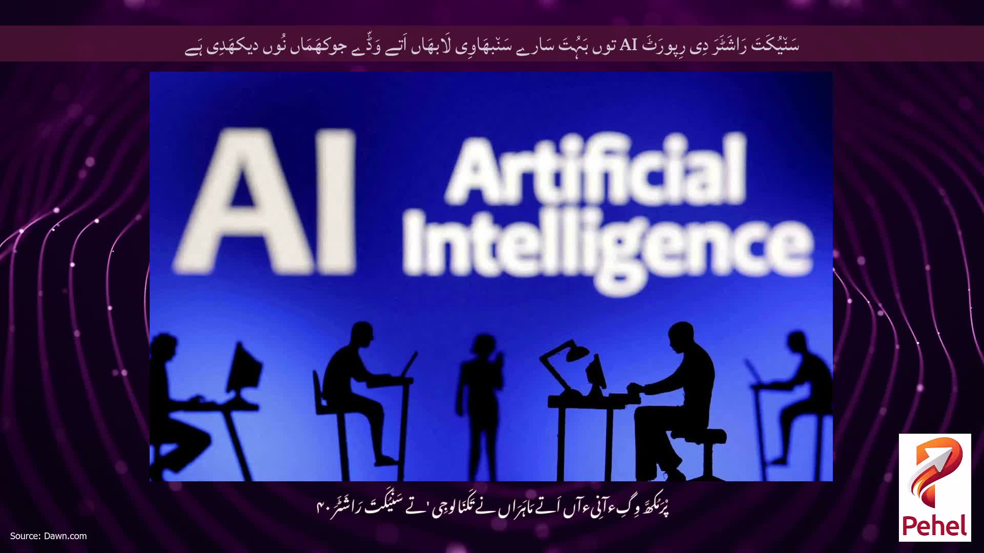 سَن٘یُکَتَ رَاشَٹَرَ دِی رِپورَٹَ AI توں بَہُتَ سَارے سَن٘بھَاوِی لَابھَاں اَتے وَڈّے جوکھَمَاں نُوں دیکھَدِی ہَے