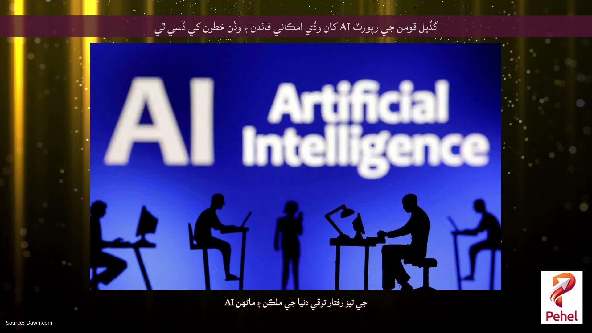 گڏيل قومن جي رپورٽ AI کان وڏي امڪاني فائدن ۽ وڏن خطرن کي ڏسي ٿي