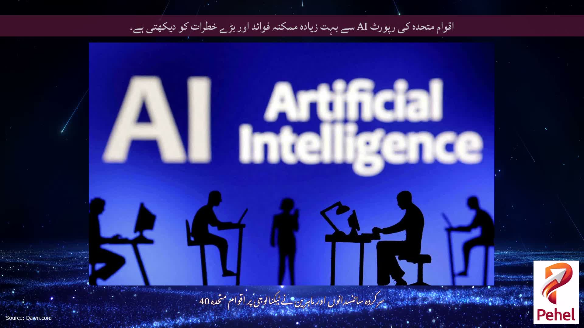 اقوام متحدہ کی رپورٹ AI سے بہت زیادہ ممکنہ فوائد اور بڑے خطرات کو دیکھتی ہے۔
