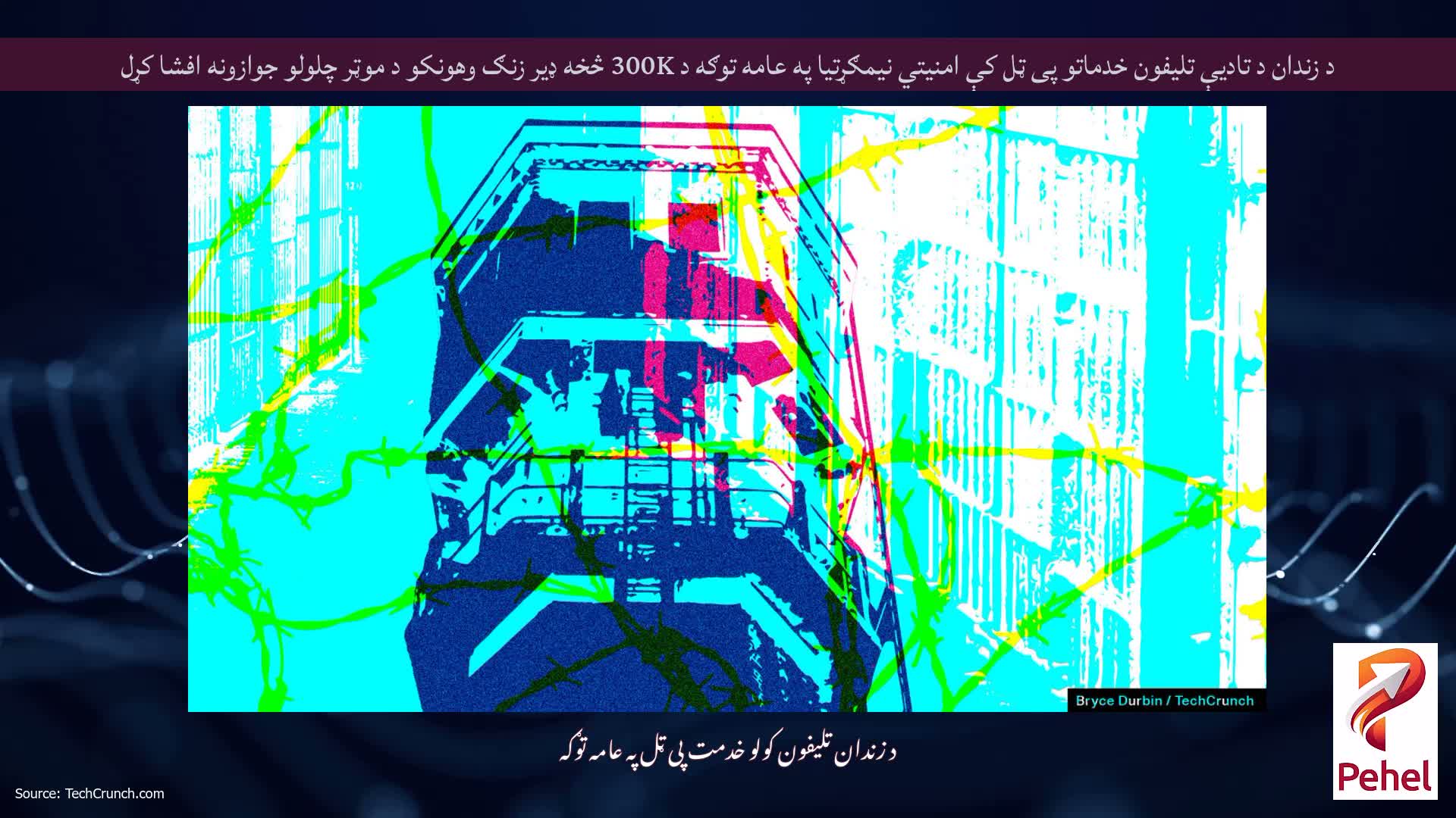 د زندان د تادیې تلیفون خدماتو پی ټل کې امنیتي نیمګړتیا په عامه توګه د 300K څخه ډیر زنګ وهونکو د موټر چلولو جوازونه افشا کړل