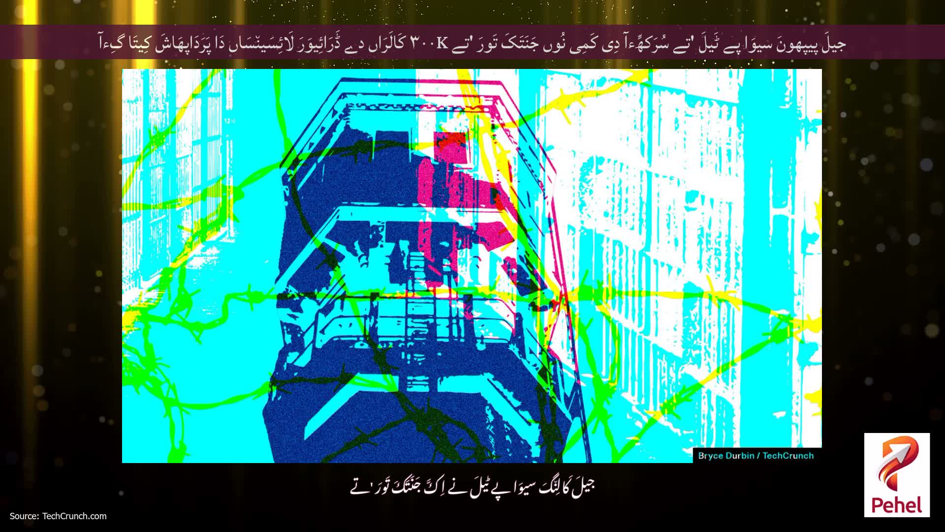 جیلَ پیپھونَ سیوَا پے ٹَیلَ 'تے سُرَکھِّءآ دِی کَمِی نُوں جَنَتَکَ تَورَ 'تے ۳۰۰K کَالَرَاں دے ڈَرَائِیوَرَ لَائِسَین٘سَاں دَا پَرَدَاپھَاشَ کِیتَا گِءآ
