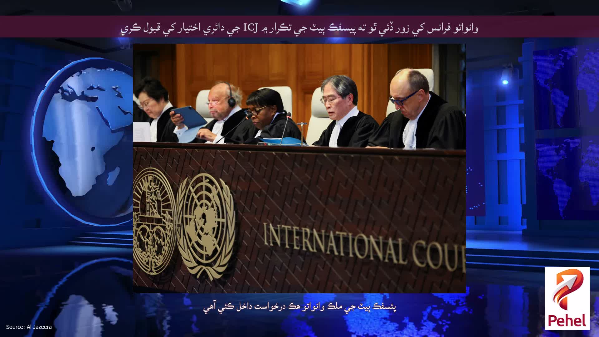 وانواتو فرانس کي زور ڏئي ٿو ته پيسفڪ ٻيٽ جي تڪرار ۾ ICJ جي دائري اختيار کي قبول ڪري