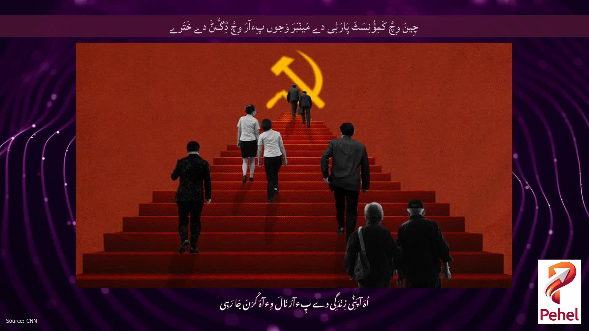 چِینَ وِچَّ کَمِؤُنِسَٹَ پَارَٹِی دے مَین٘بَرَ وَجوں پِءآرَ وِچَّ ڈِگَّݨَ دے خَتَرے
