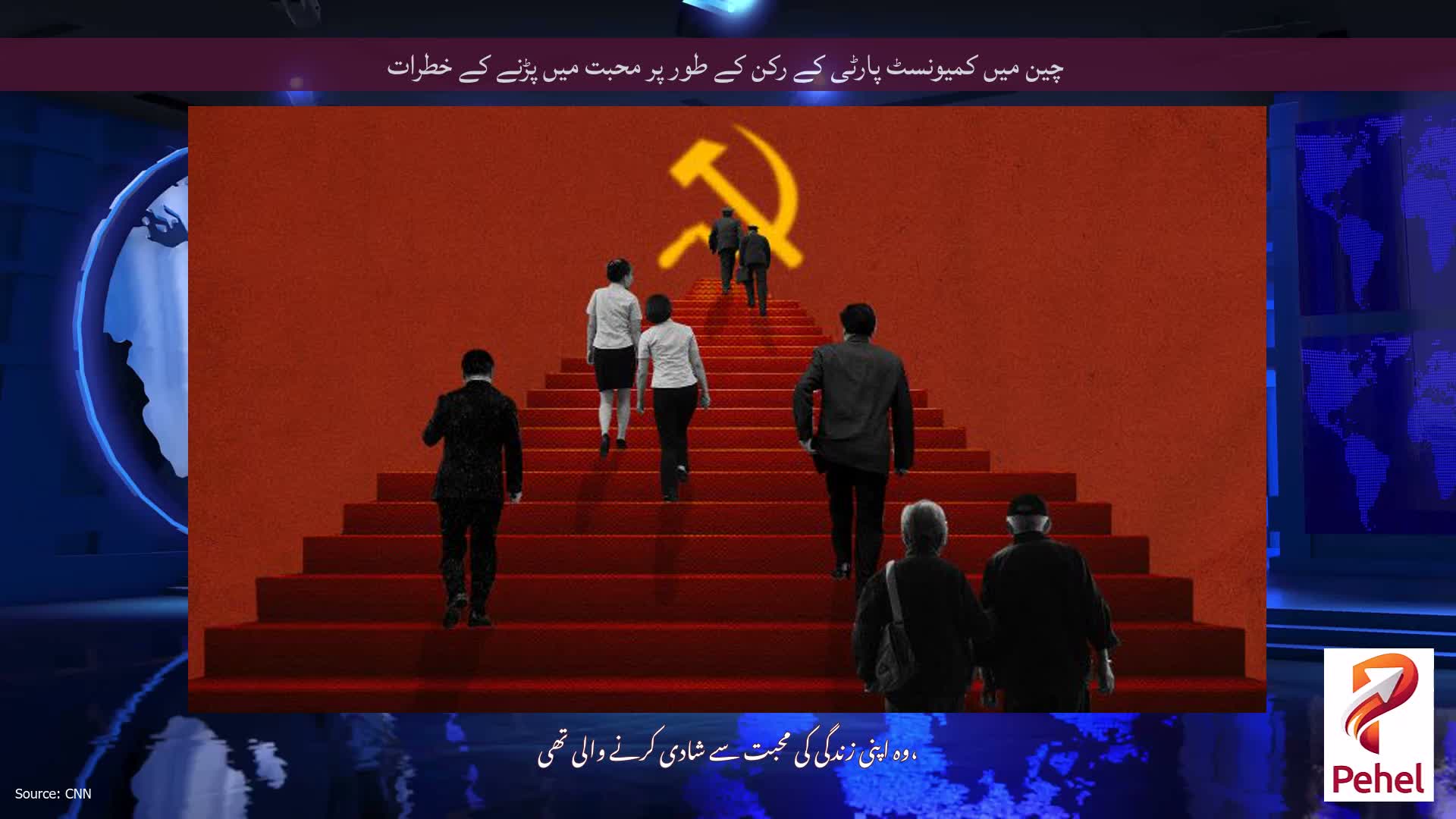 چین میں کمیونسٹ پارٹی کے رکن کے طور پر محبت میں پڑنے کے خطرات