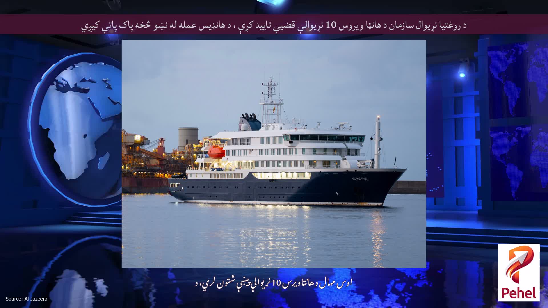 د روغتیا نړیوال سازمان د هانټا ویروس 10 نړیوالې قضیې تایید کړې ، د هانډیس عمله له نښو څخه پاک پاتې کیږي