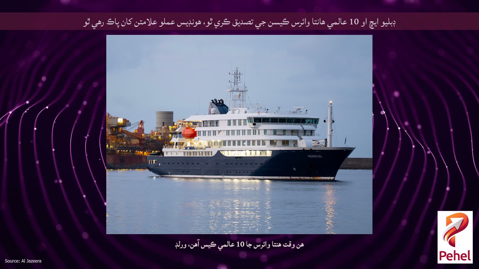 ڊبليو ايڇ او 10 عالمي هانتا وائرس ڪيسن جي تصديق ڪري ٿو، هونڊيس عملو علامتن کان پاڪ رهي ٿو