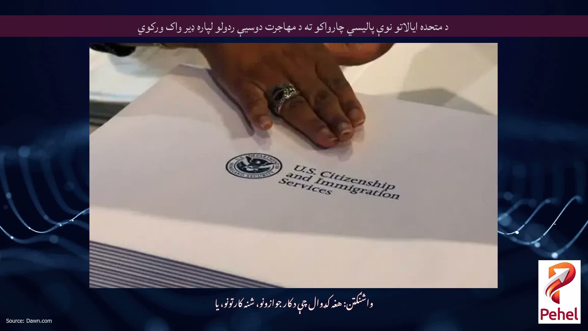 د متحده ایالاتو نوې پالیسي چارواکو ته د مهاجرت دوسیې ردولو لپاره ډیر واک ورکوي