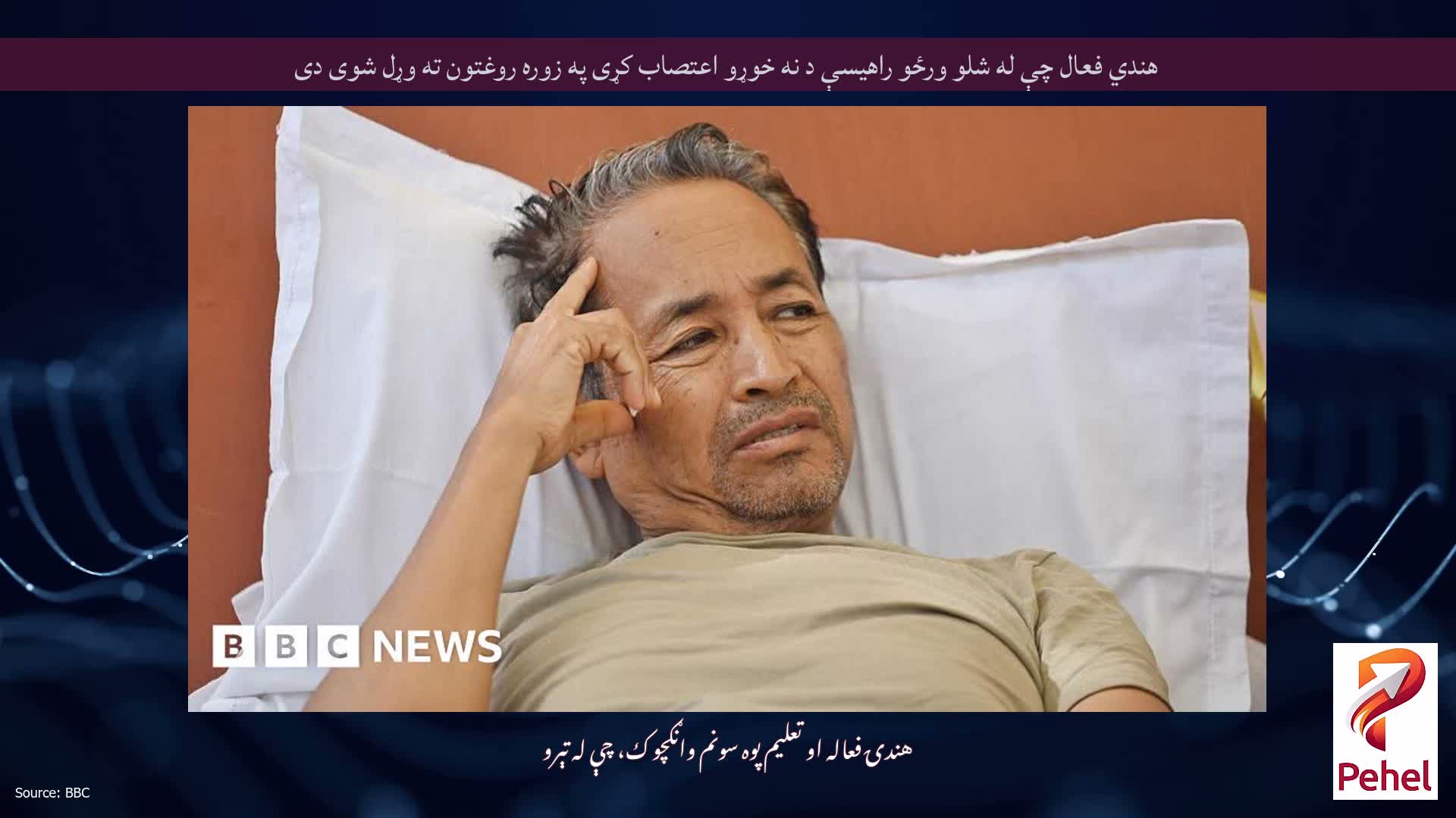 هندي فعال چې له شلو ورځو راهیسې د نه خوړو اعتصاب کړی په زوره روغتون ته وړل شوی دی