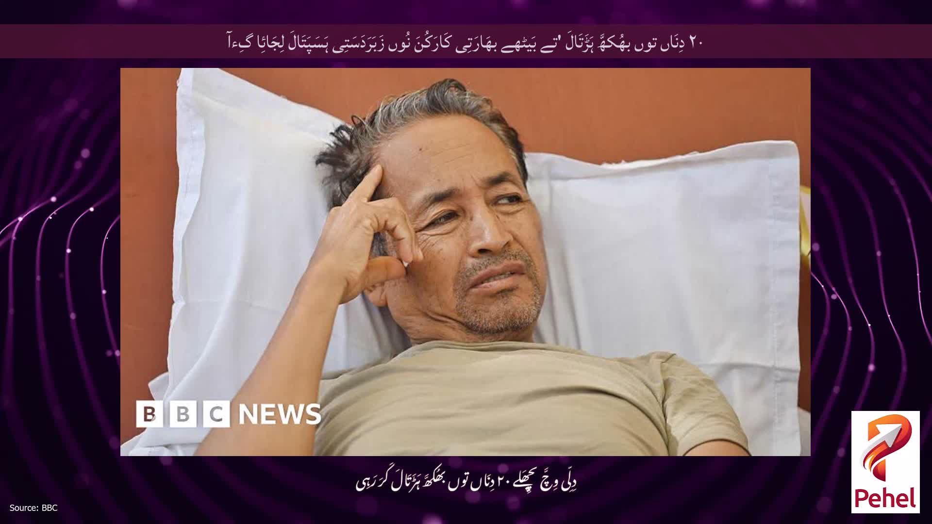 ۲۰ دِنَاں توں بھُکھَّ ہَڑَتَالَ 'تے بَیٹھے بھَارَتِی کَارَکُنَ نُوں زَبَرَدَسَتِی ہَسَپَتَالَ لِجَائِا گِءآ