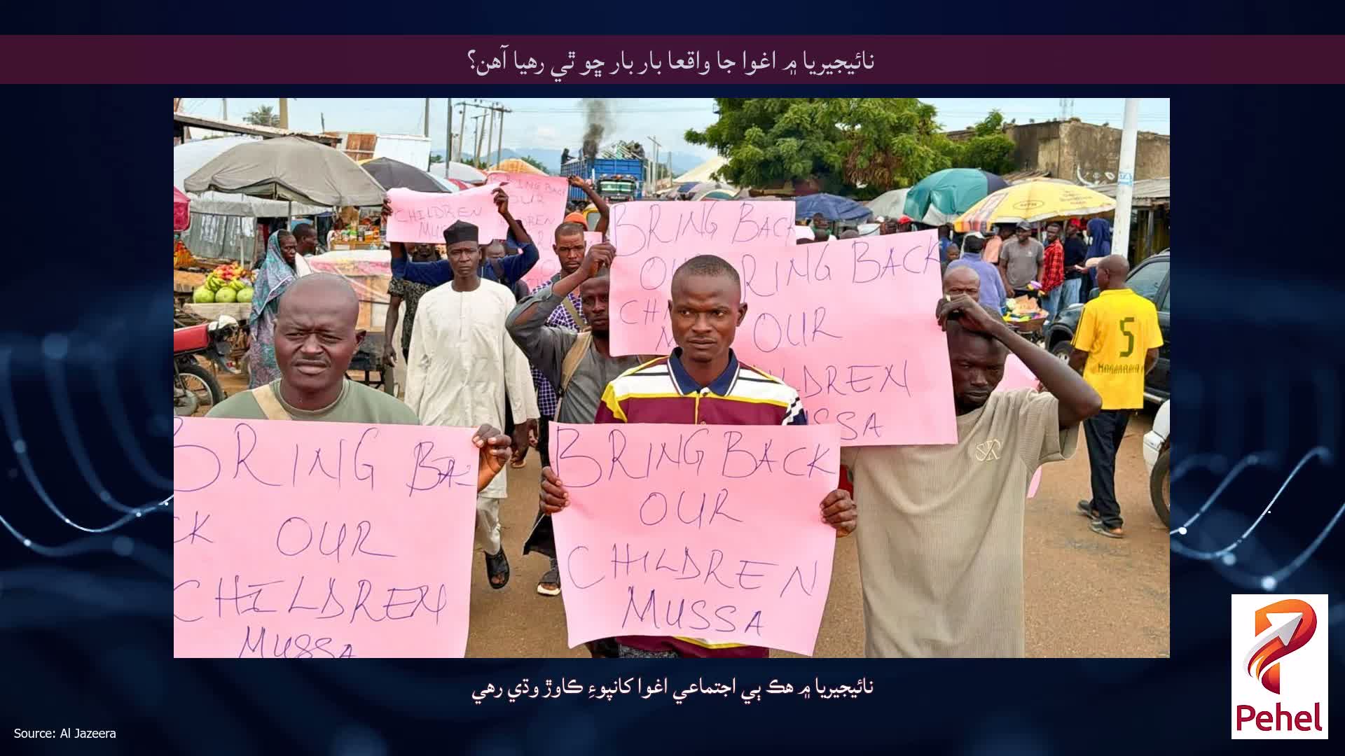 نائيجيريا ۾ اغوا جا واقعا بار بار ڇو ٿي رهيا آهن؟