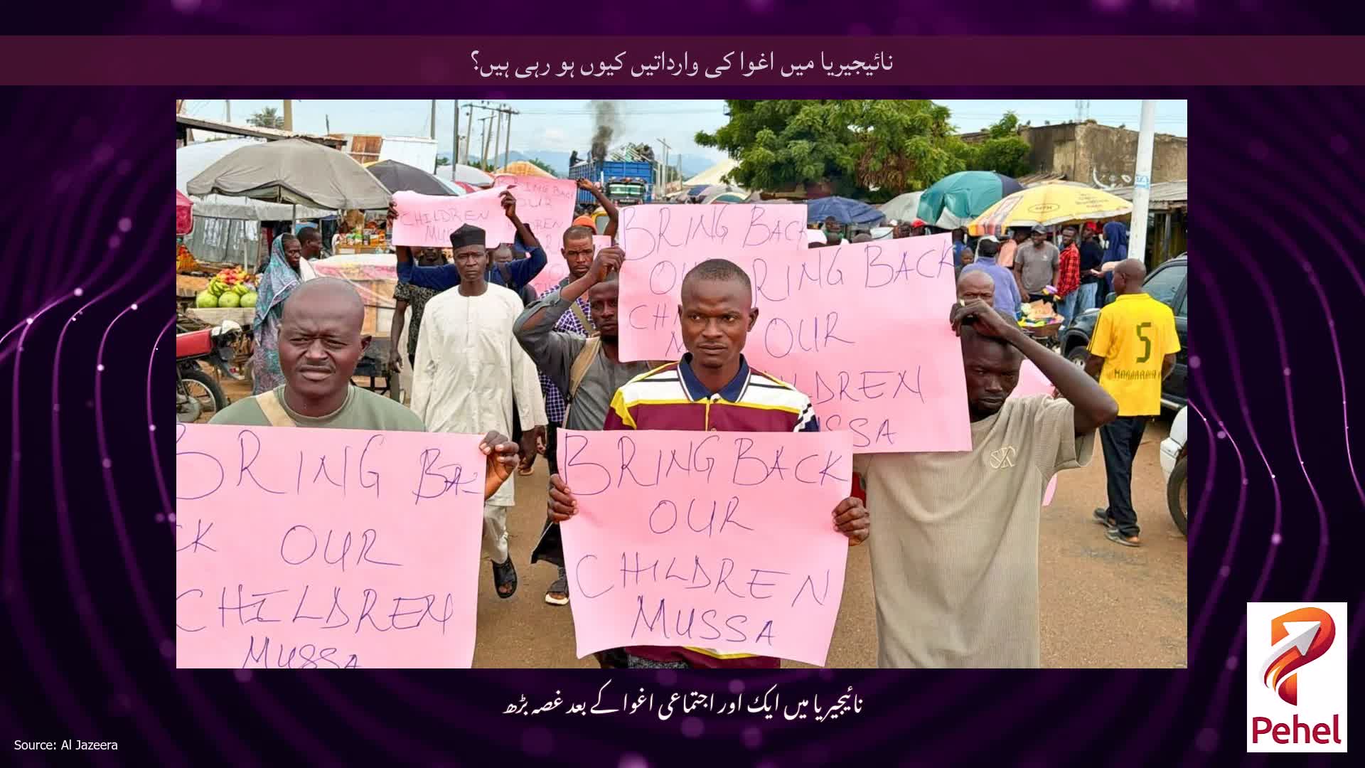 نائیجیریا میں اغوا کی وارداتیں کیوں ہو رہی ہیں؟