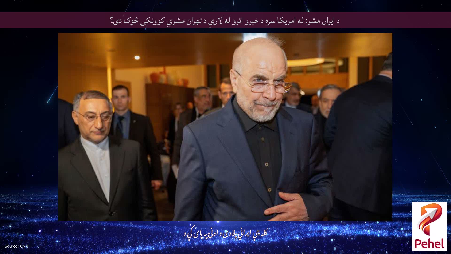 د ایران مشر: له امریکا سره د خبرو اترو له لارې د تهران مشري کوونکی څوک دی؟